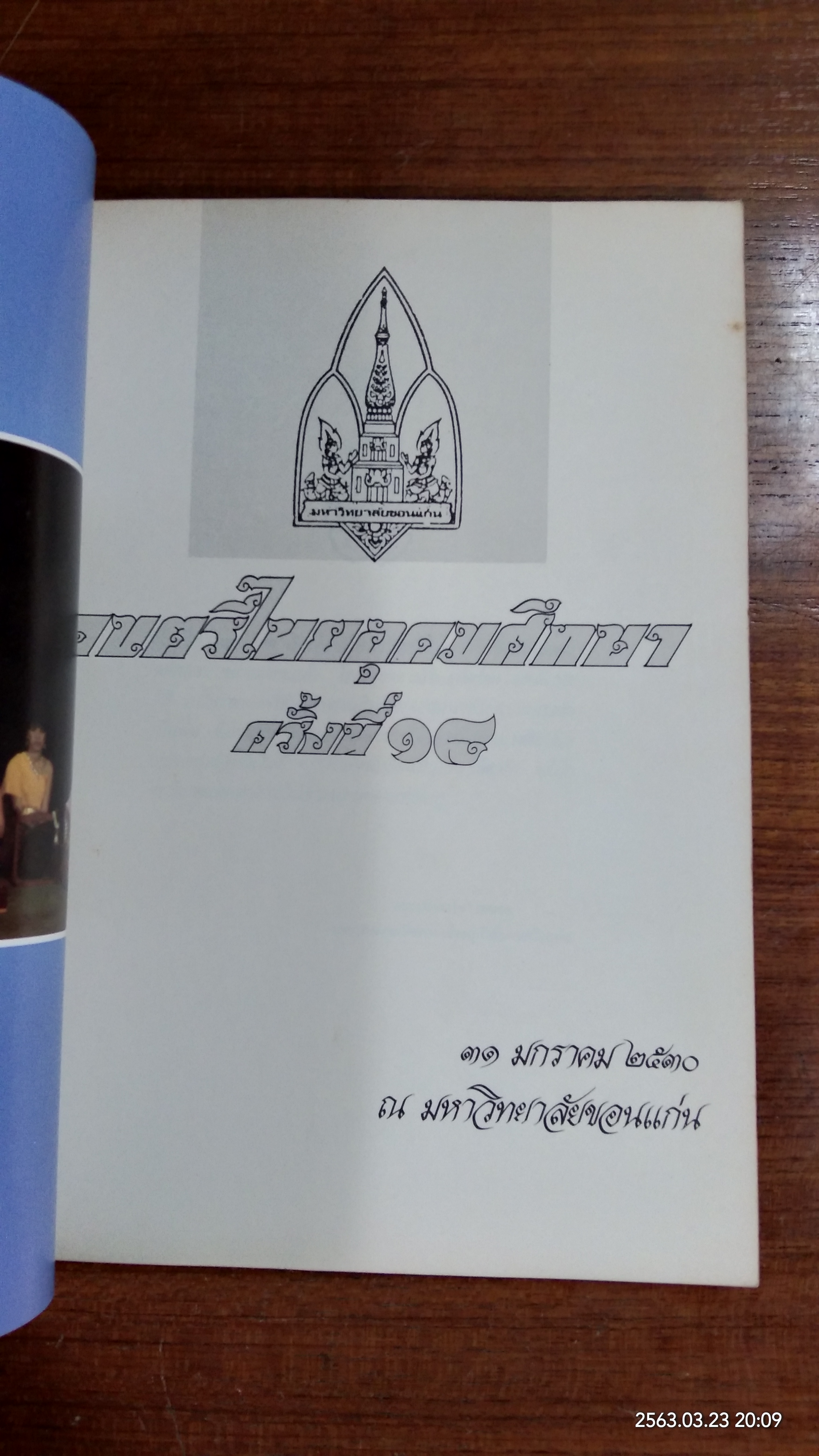ดนตรีไทยอุดมศึกษา ครั้งที่ ๑๘ มหาวิทยาลัยขอนแก่น