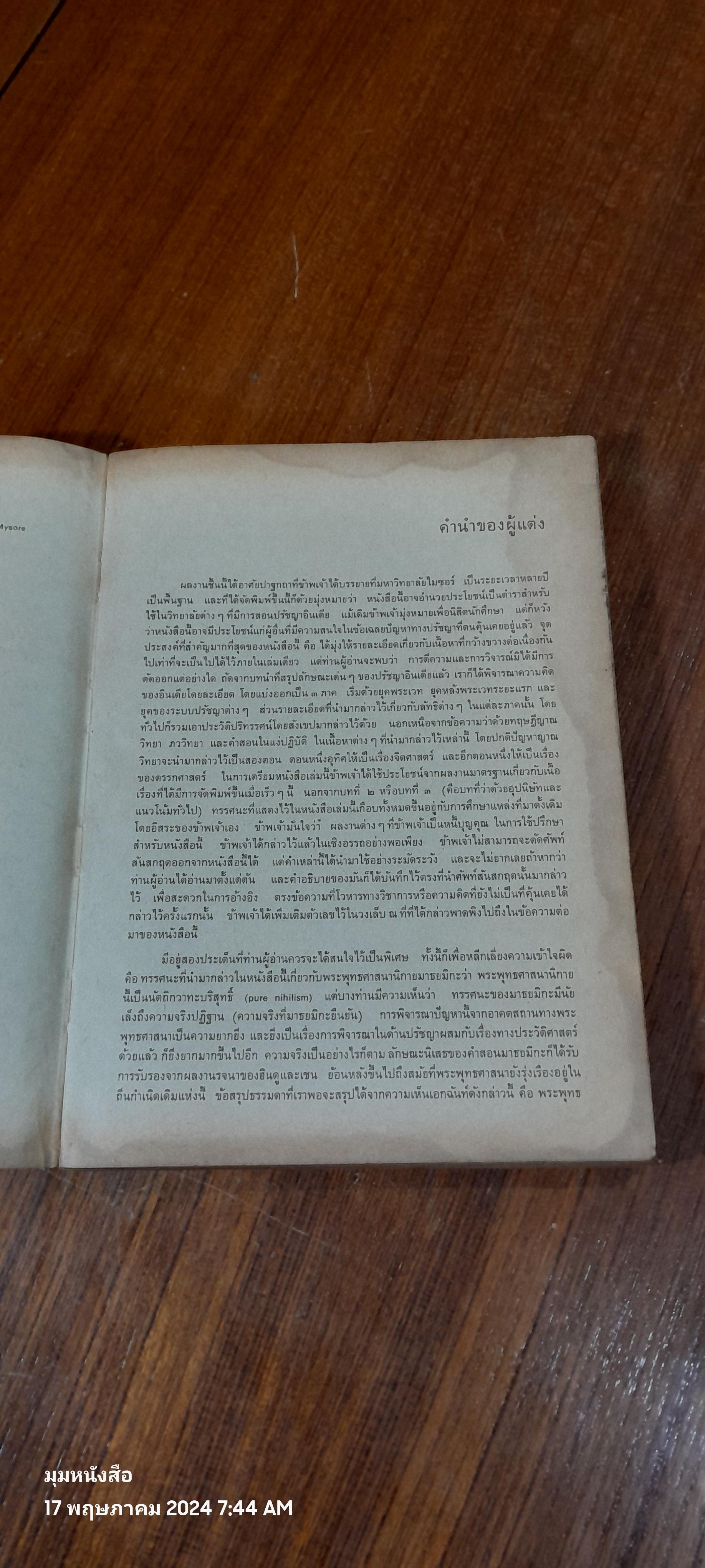 ปรัชญาอินเดียสังเขป (มีรอยโดนน้ำ) / เอ็ม. หิริยันนะ