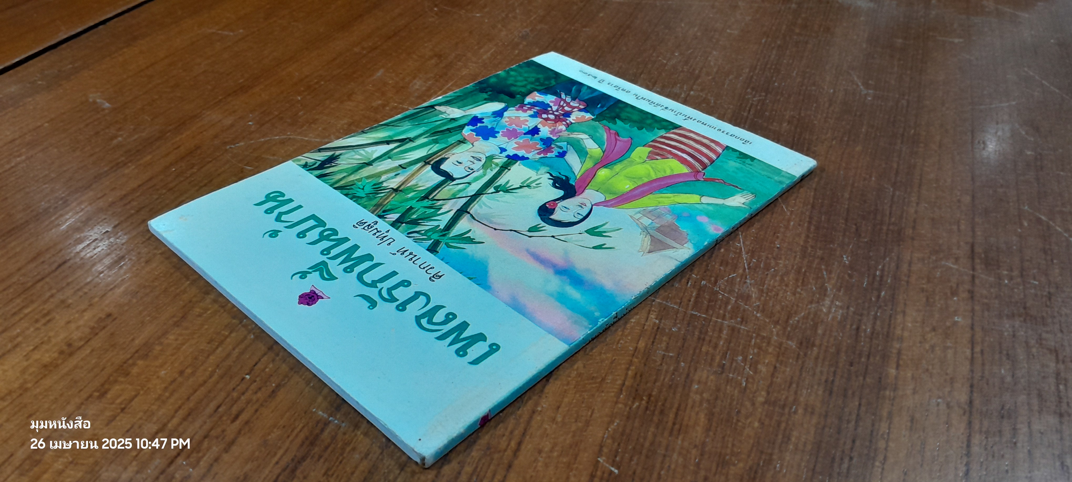 เพลงรักพื้นบ้าน / ศิวกานท์ ปทุมสูติ