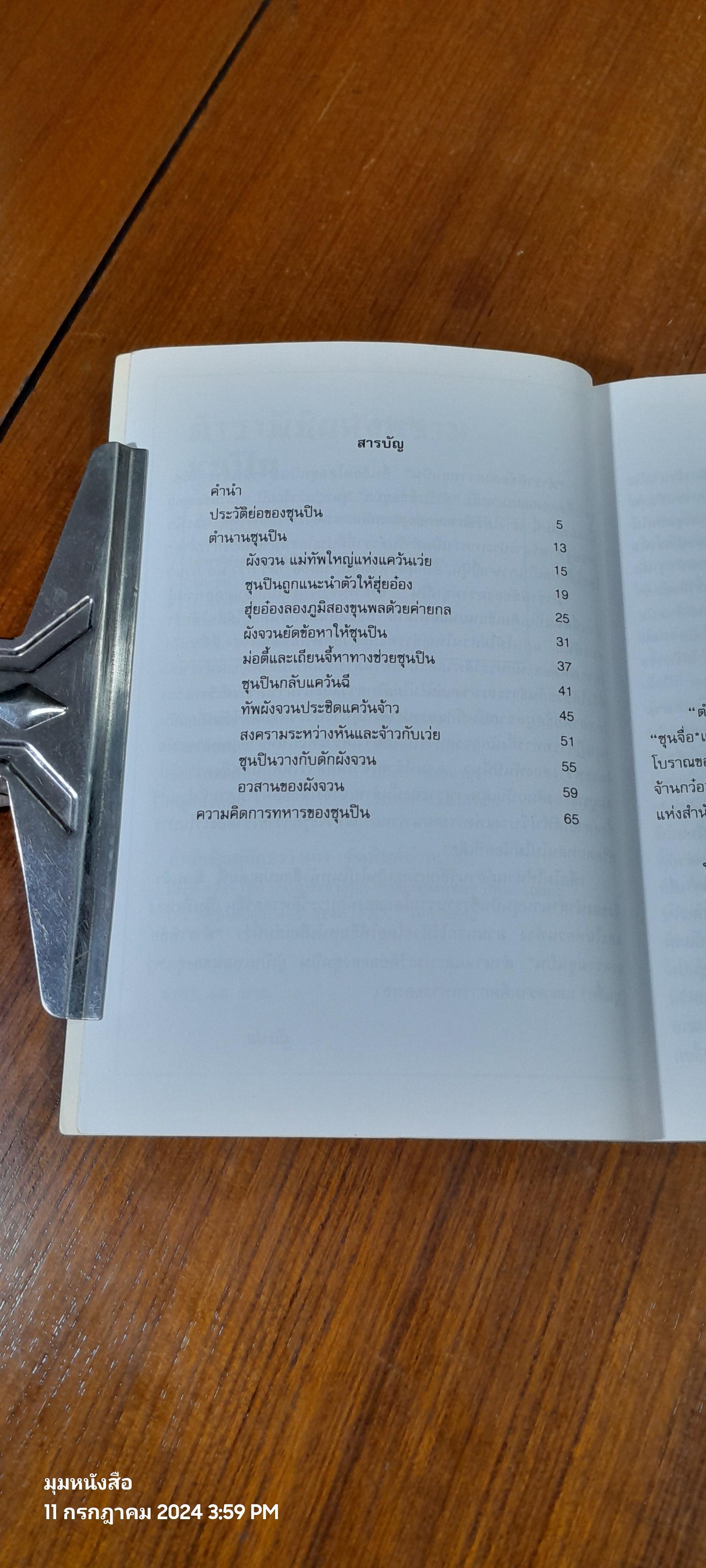 ตำราพิชัยสงคราม / สมพงษ์ ภาวิจิตร