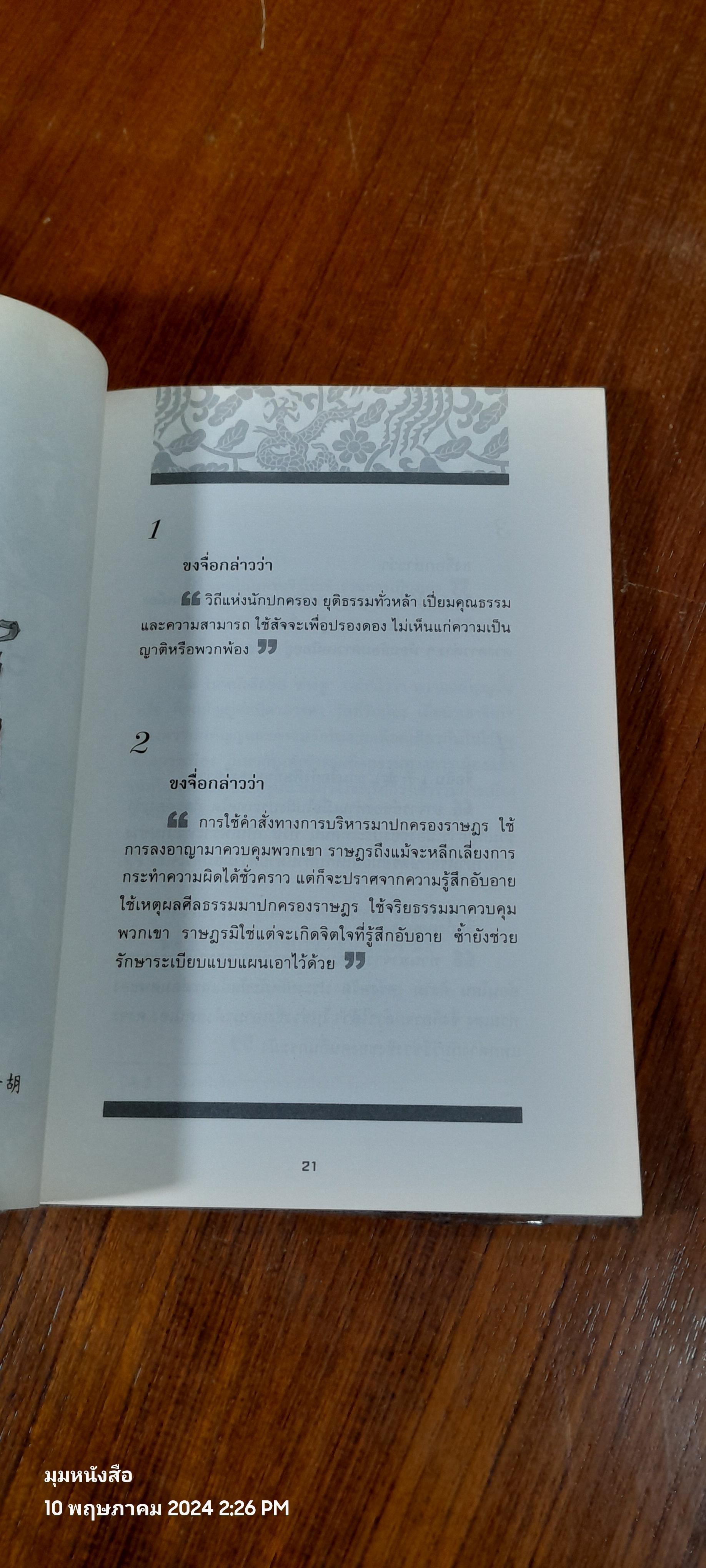 ขงจื่อกล่าวว่า / บุญศักดิ์ แสงระวี แปล