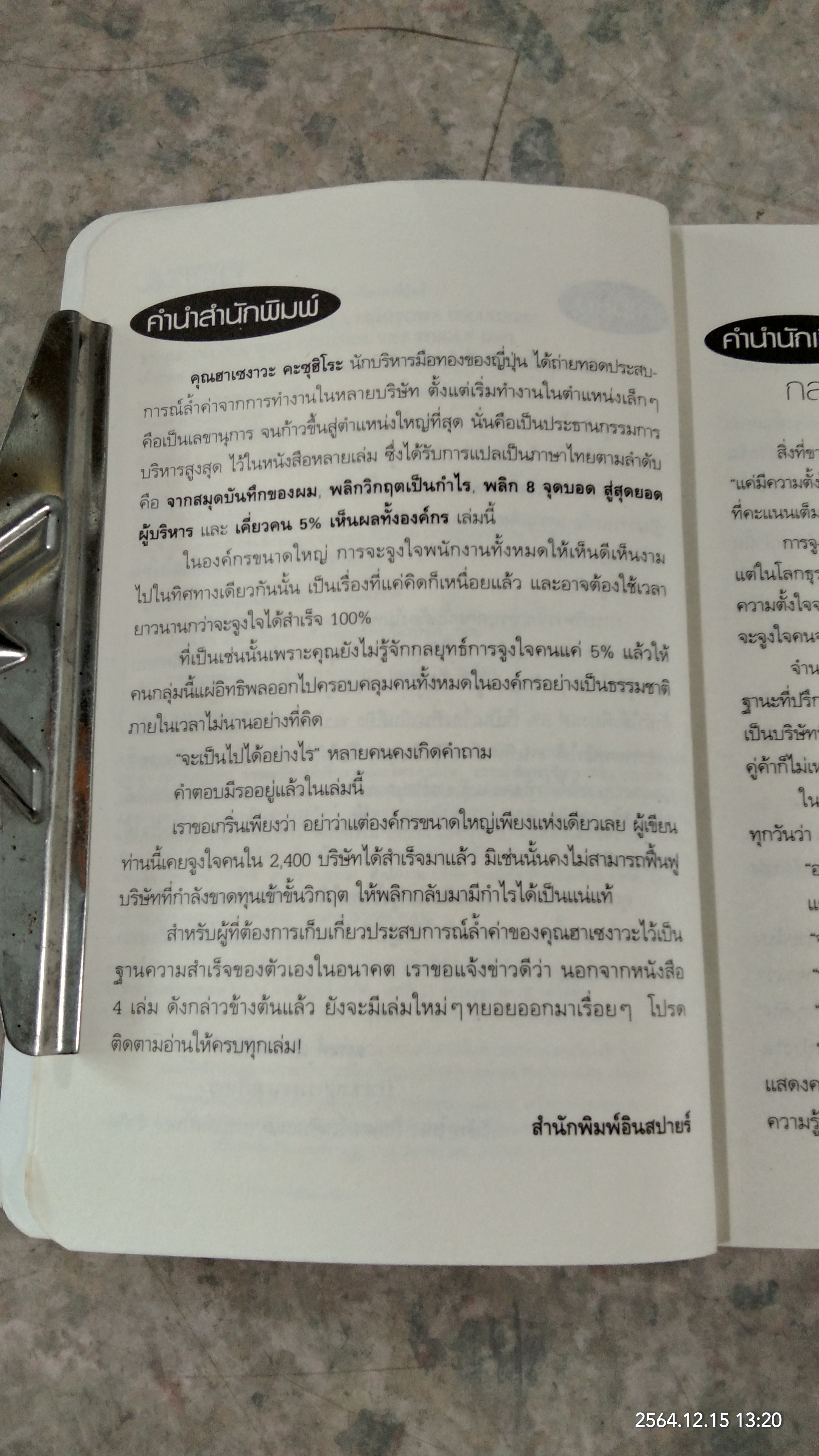 เคี่ยวคน 5% เห็นผลทั้งองค์กร / ฮาเซงาวะ คะซูฮิโระ