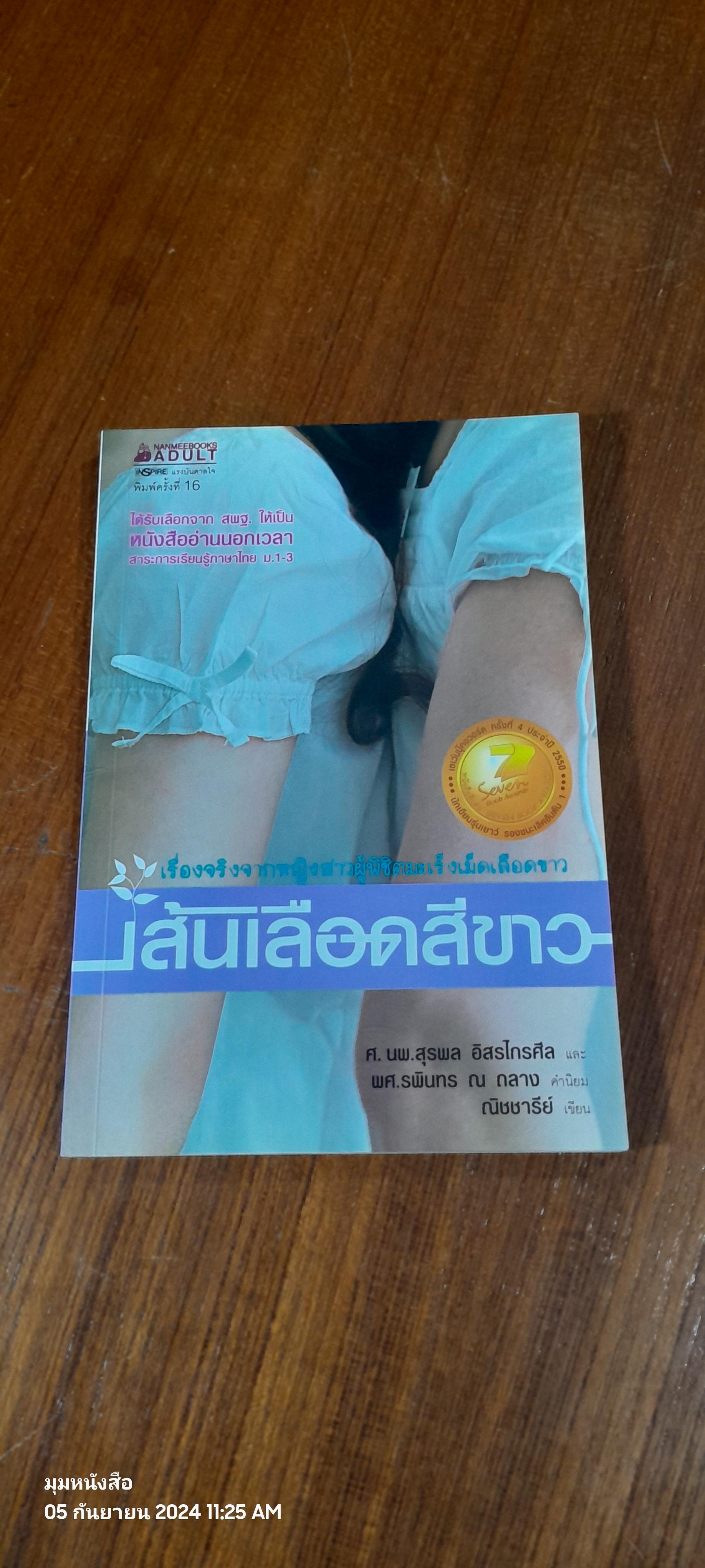 เส้นเลือดสีขาว / ศ.นพ.สุรพล อิสรไกรศีล