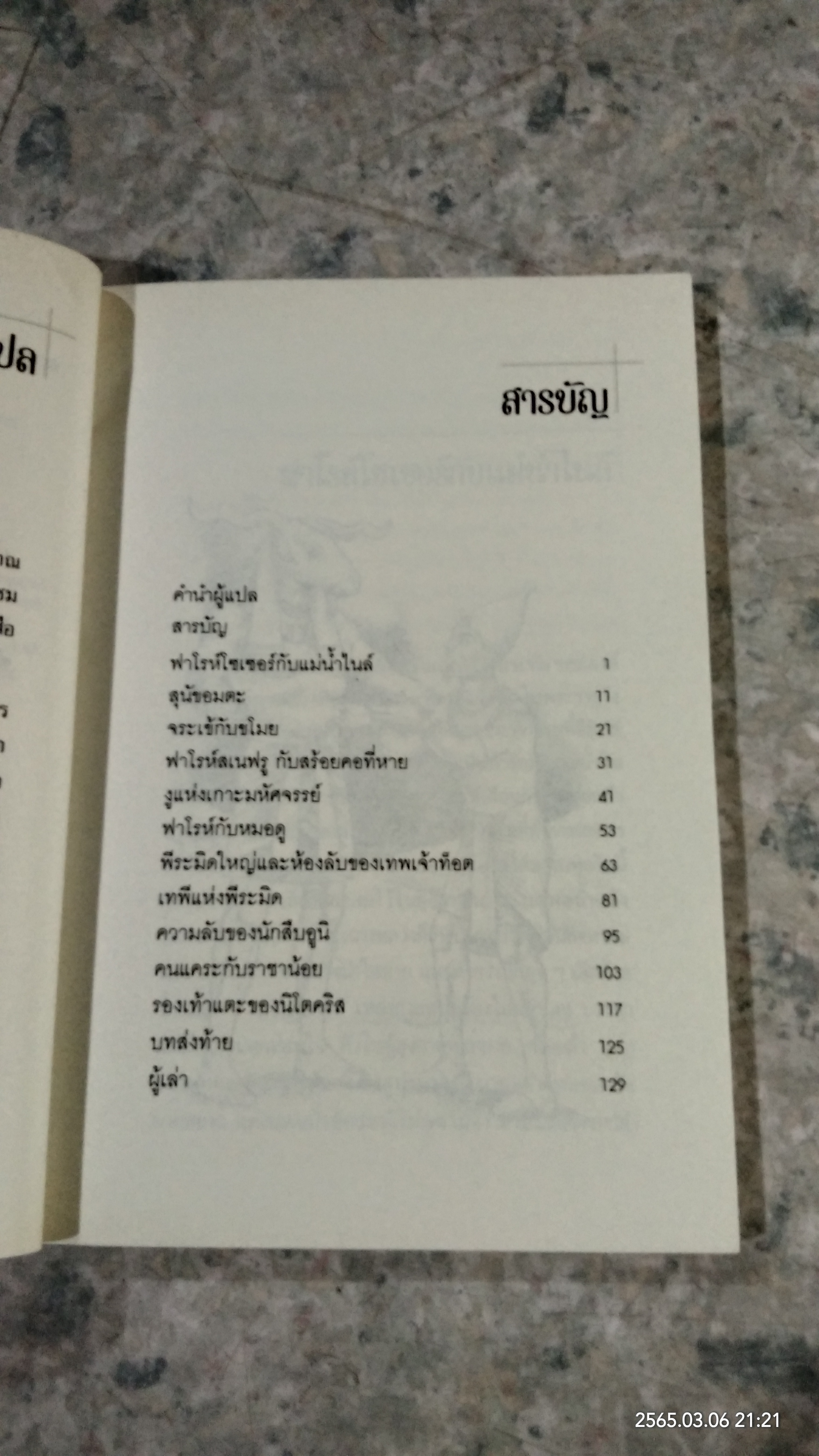 นิทานและตำนานแห่งพีระมิดกาล / ดารณี เมืองมา แปล