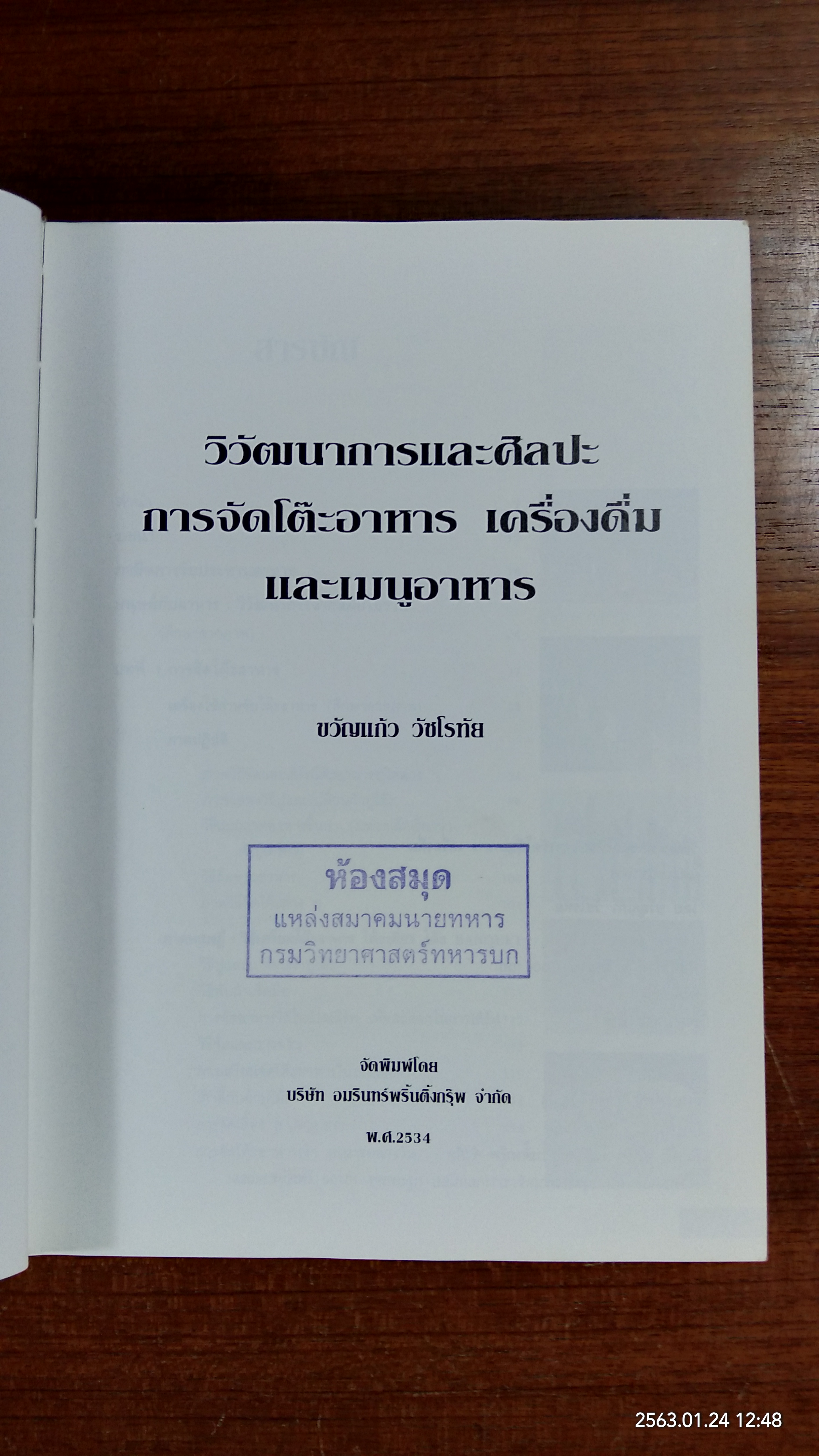 วิวัฒนาการและศิลปะ การจัดโต๊ะอาหาร เครื่องดื่ม และเมนูอาหาร (มีตราห้องสมุด) / ขวัญแก้ว วัชโรทัย