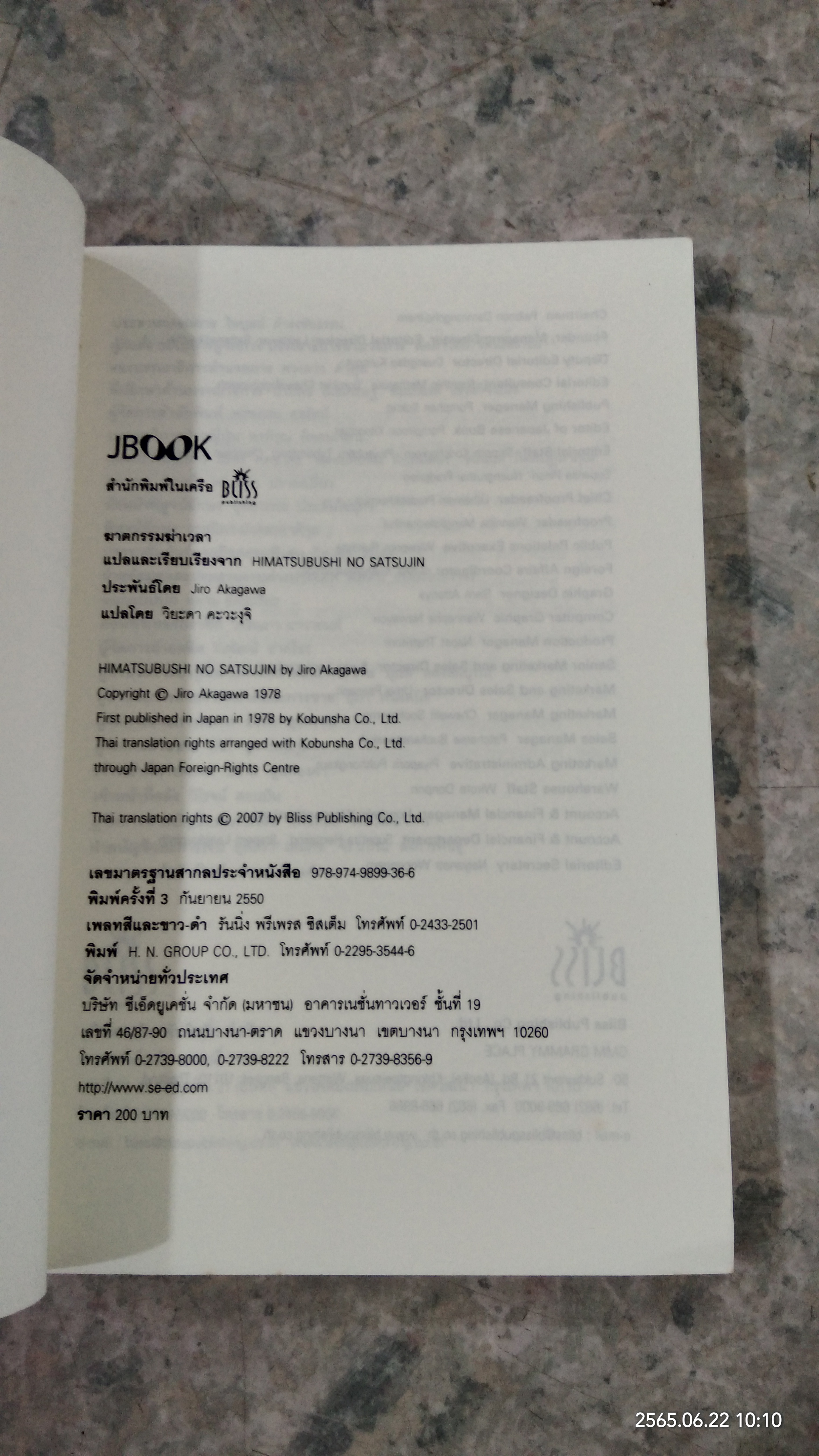 ฆาตกรรมฆ่าเวลา/ อาคากะวา จิโร