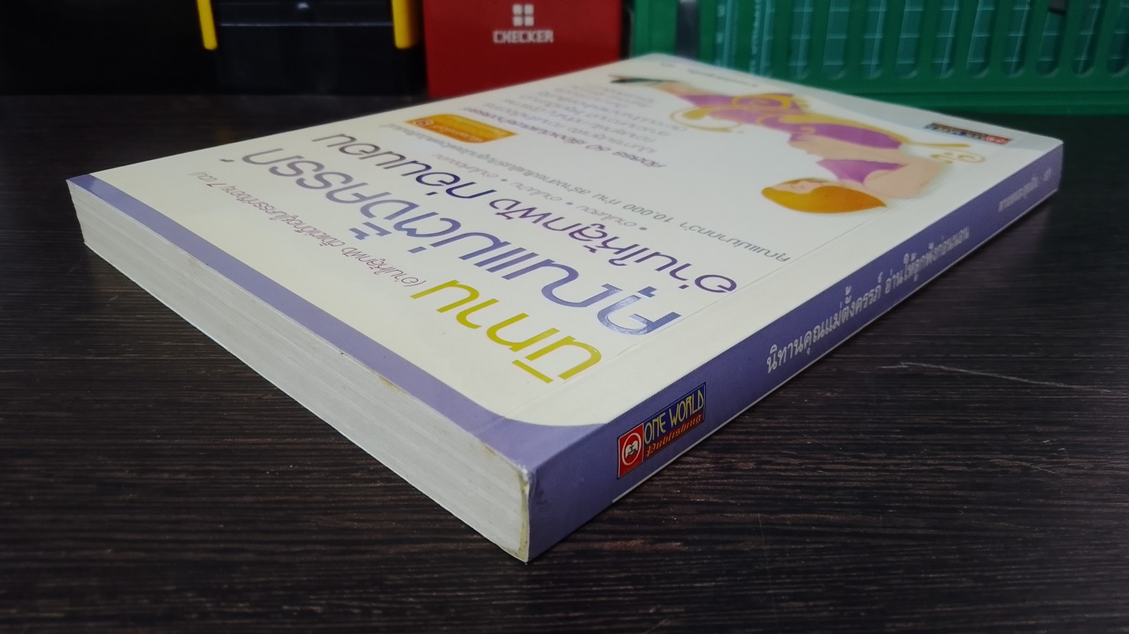 นิทานคุณแม่ตั้งครรภ์ อ่านให้ลูกฟังก่อนนอน / ตาเชยและลุงเปิ่น