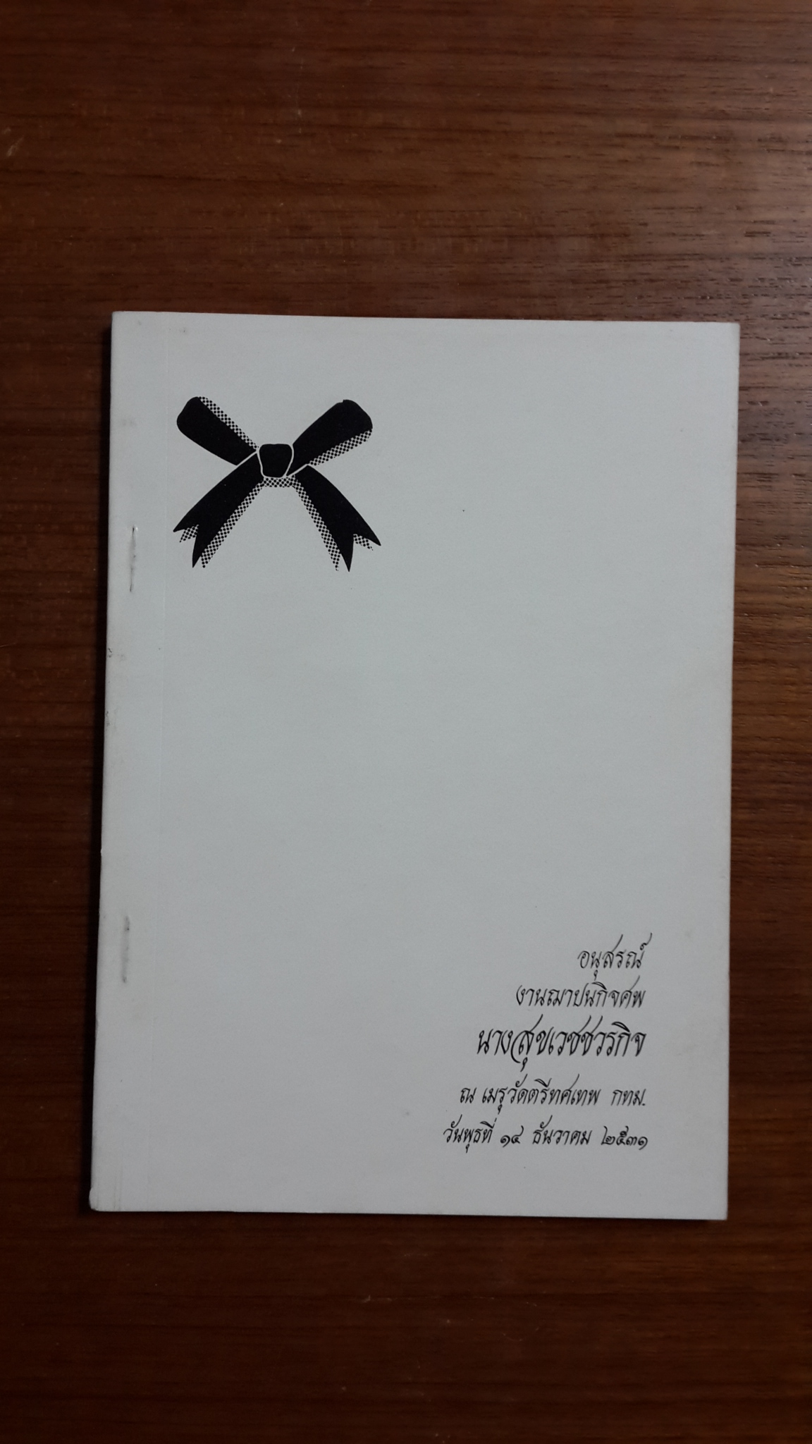 อนุสรณ์ในงานฌาปนกิจศพ นางสุขเวชชวรกิจ