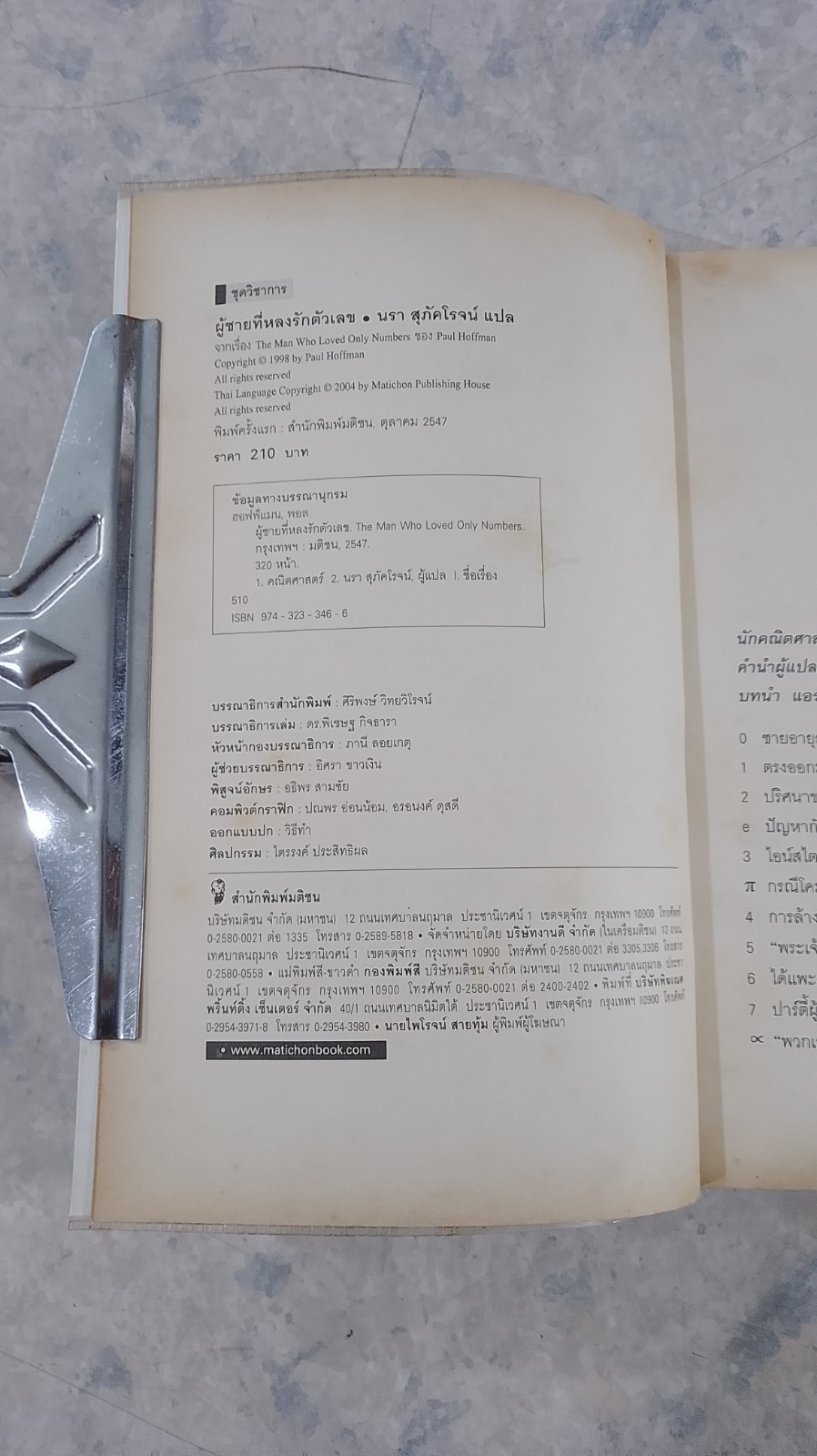 ผู้ชายที่หลงรักตัวเลข / นรา สุภัคโรจน์ แปล