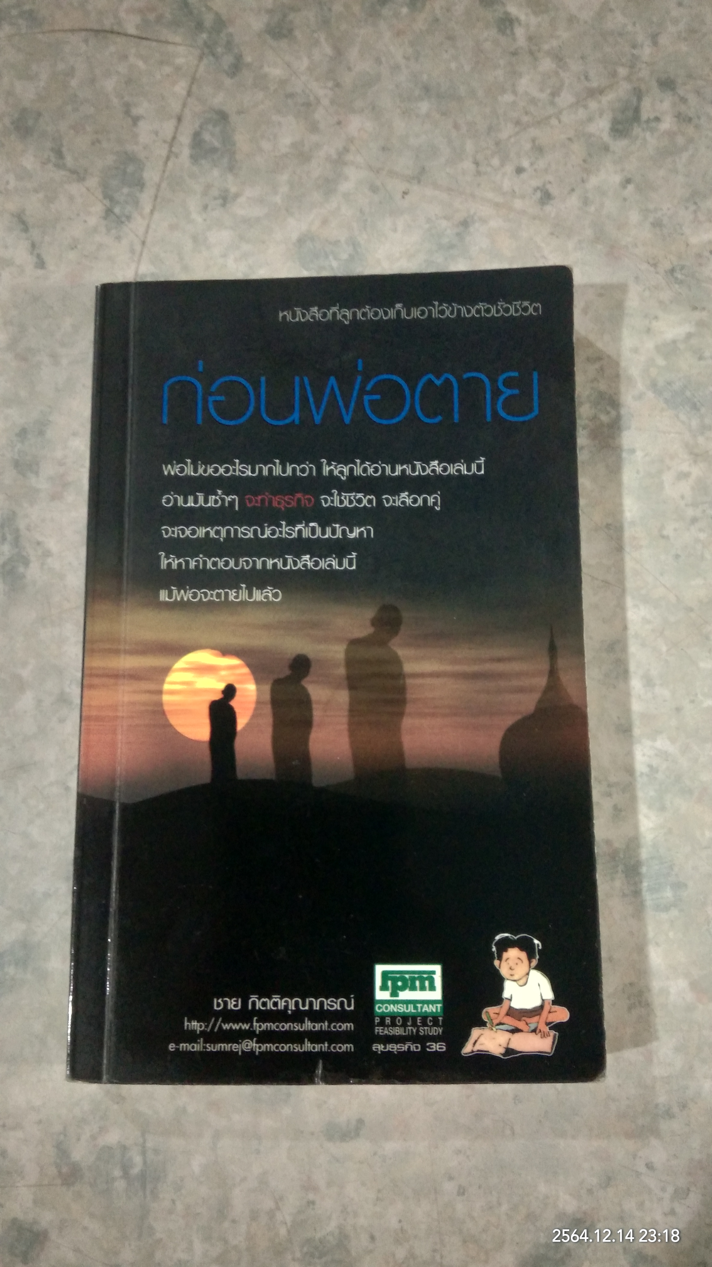 ก่อนพ่อตาย / ชาย กิตติคุณาภรณ์