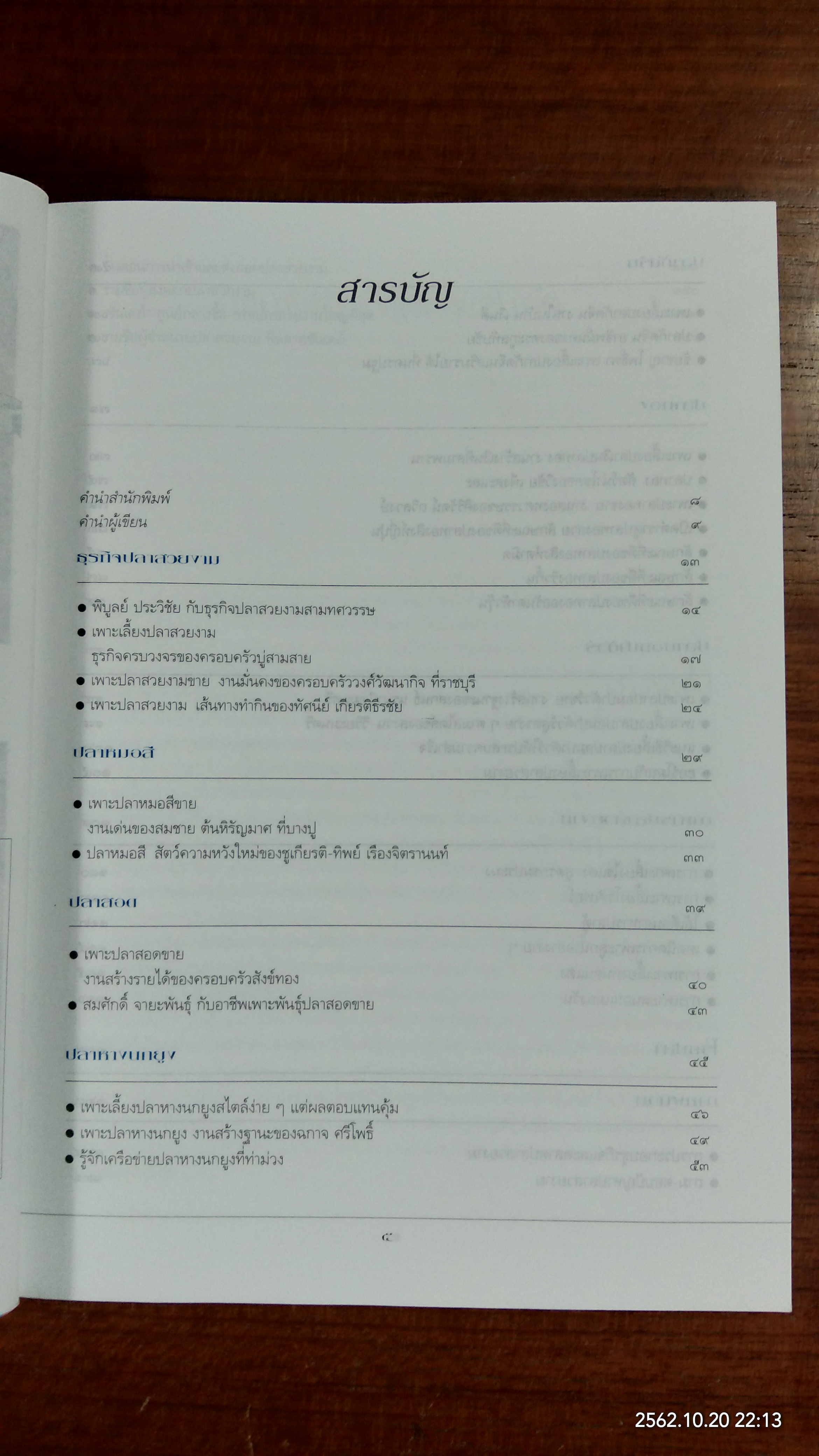 ครบเครื่องธุรกิจปลาสวยงาม / ศุภชัย นิลวานิช