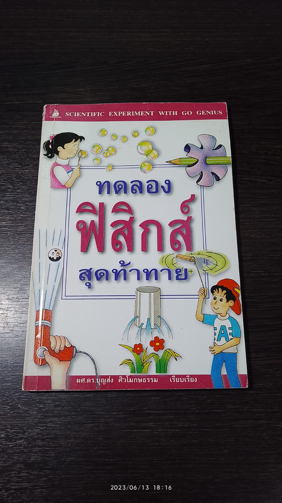 ทดลองฟิสิกส์สุดท้าทาย / ผศ.ดร.บุญส่ง ศิวโมกษธรรม