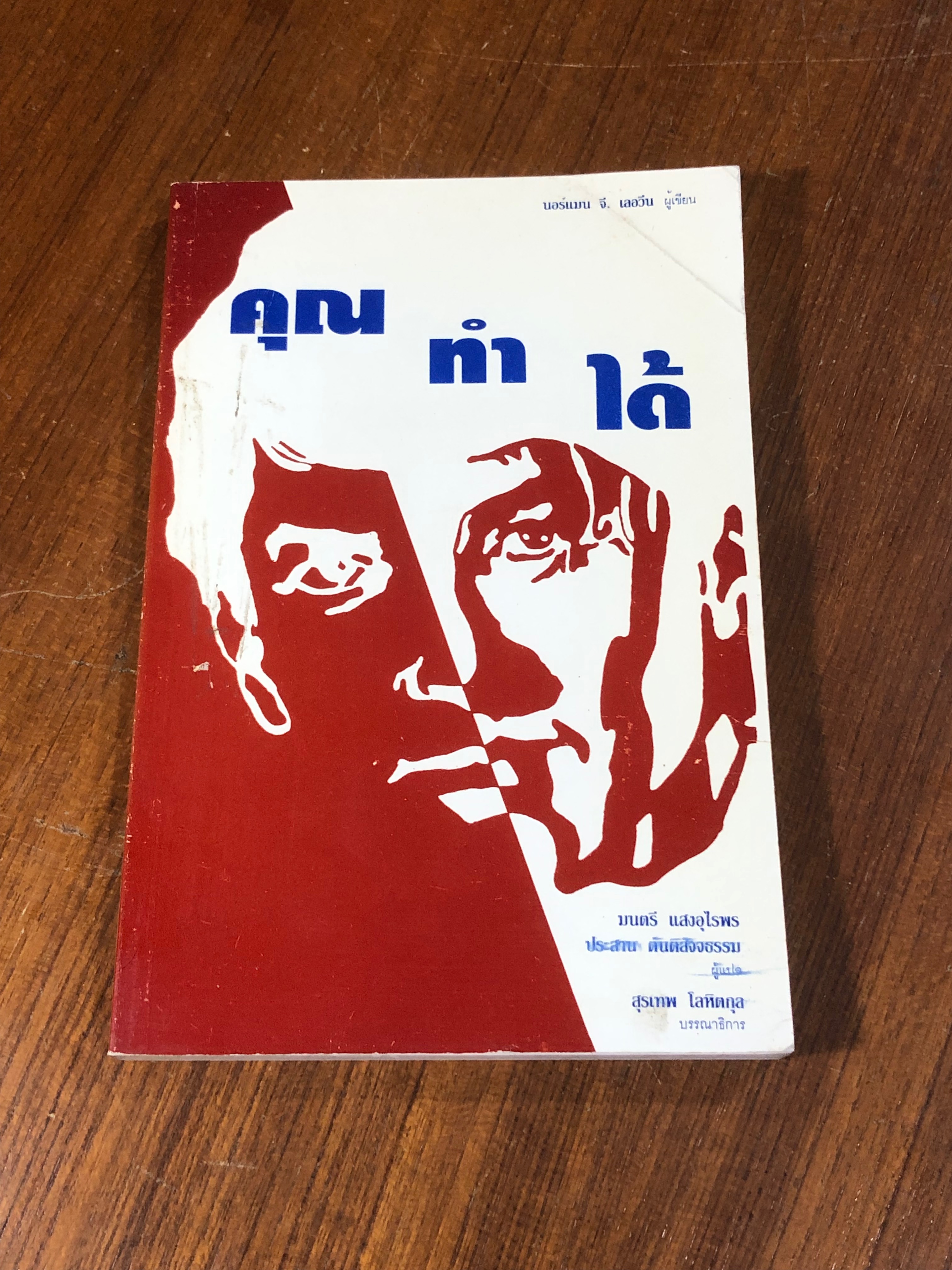 คุณทำได้ / นอร์แมน จี. เลอวีน