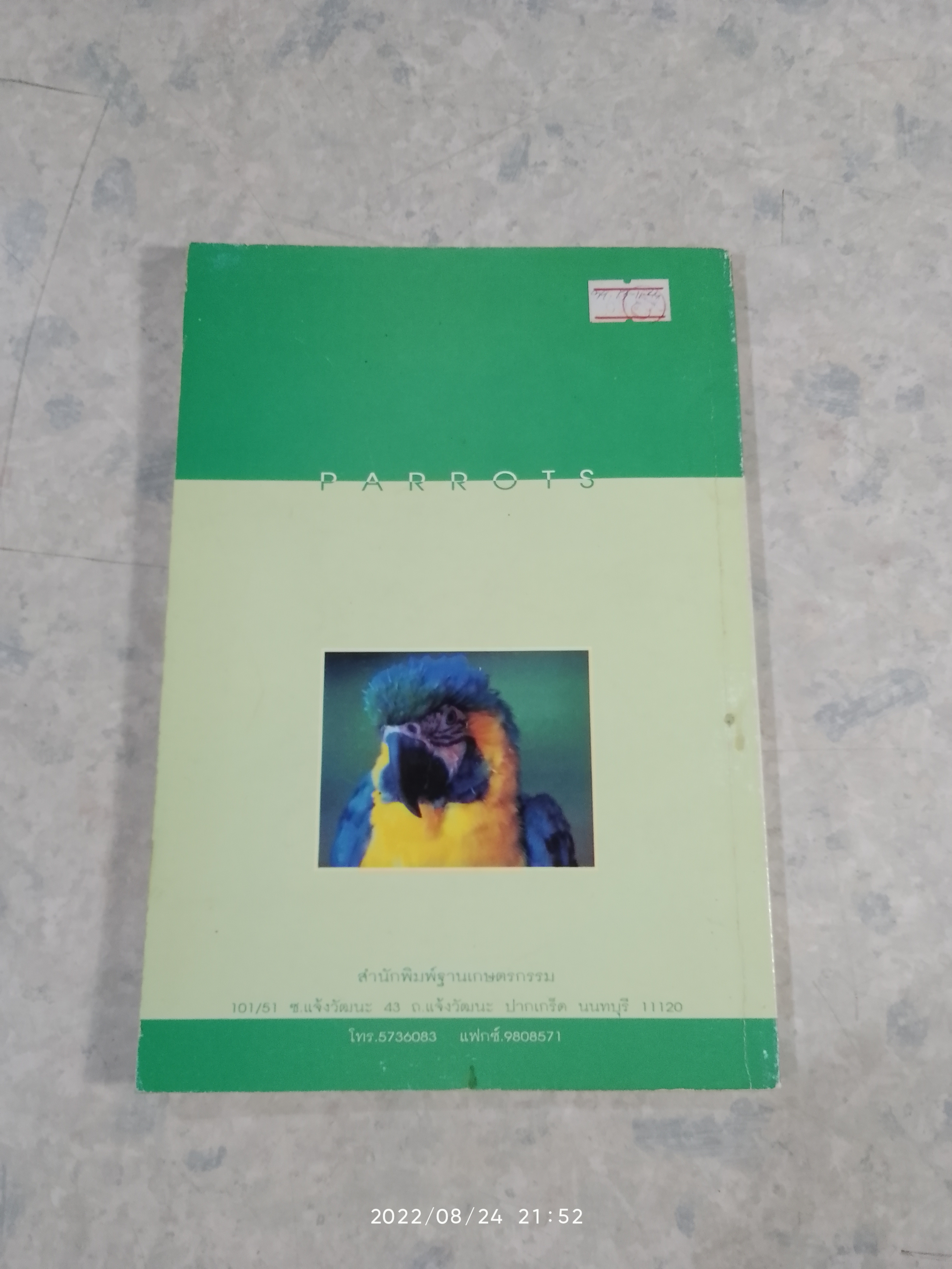 นกแก้ว / ประยุทธ พาณิชนอก