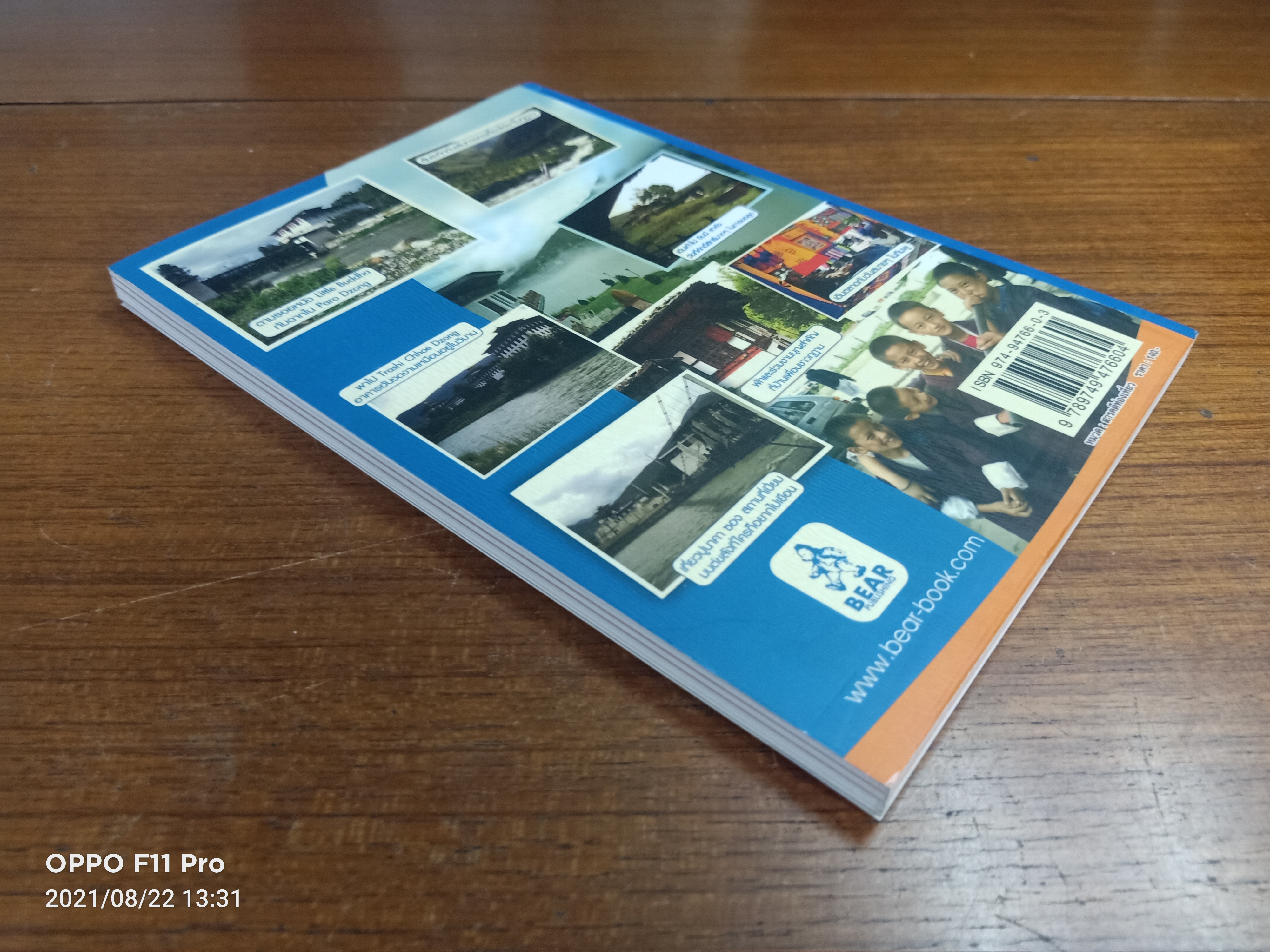 ภูฏาน ...เเนบชิด...สนิทรัก / กวัน จิระคุณ