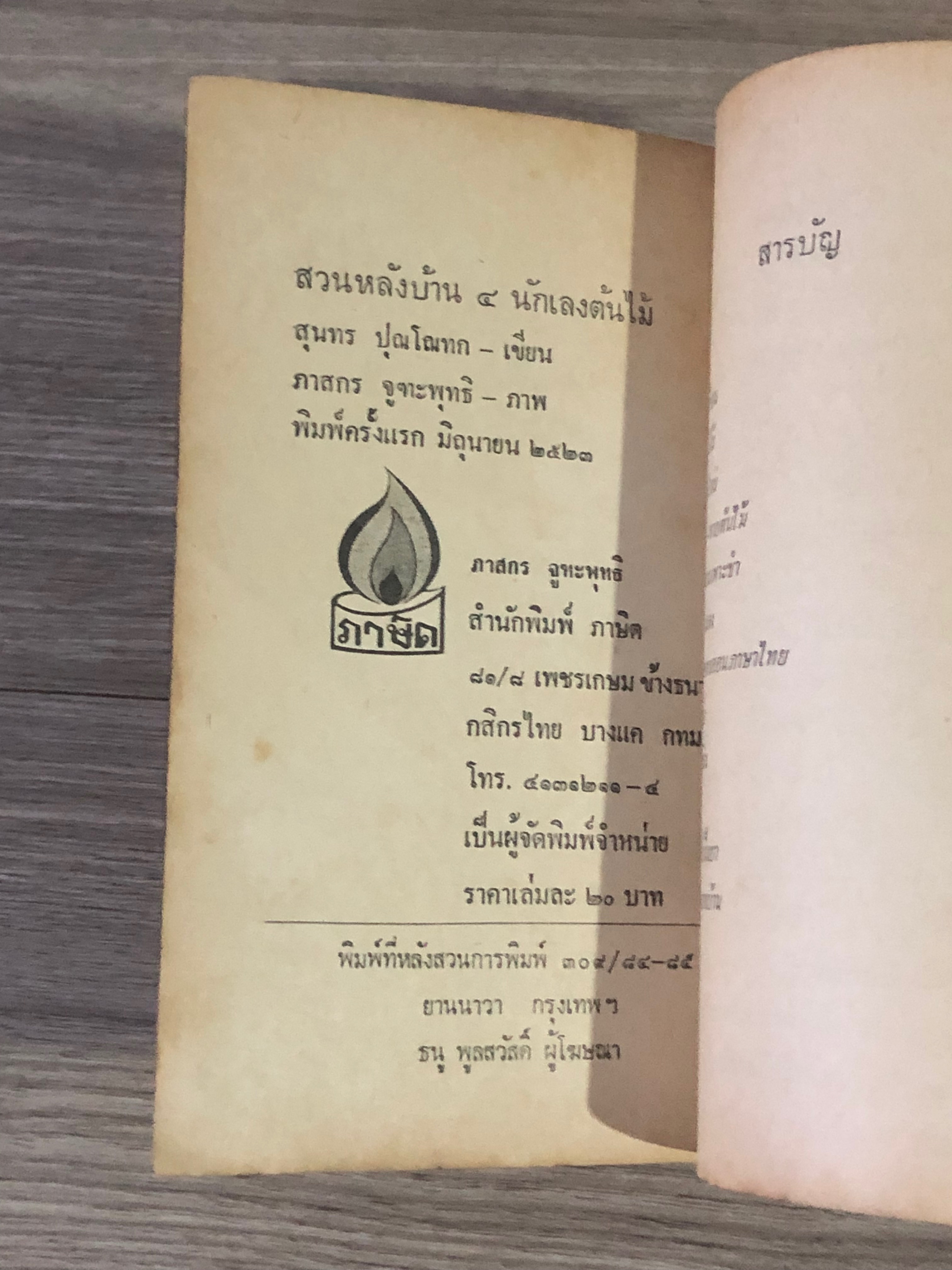 สวนหลังบ้าน 4 "นักเลงต้นไม้" / สุนทร ปุณโณทก