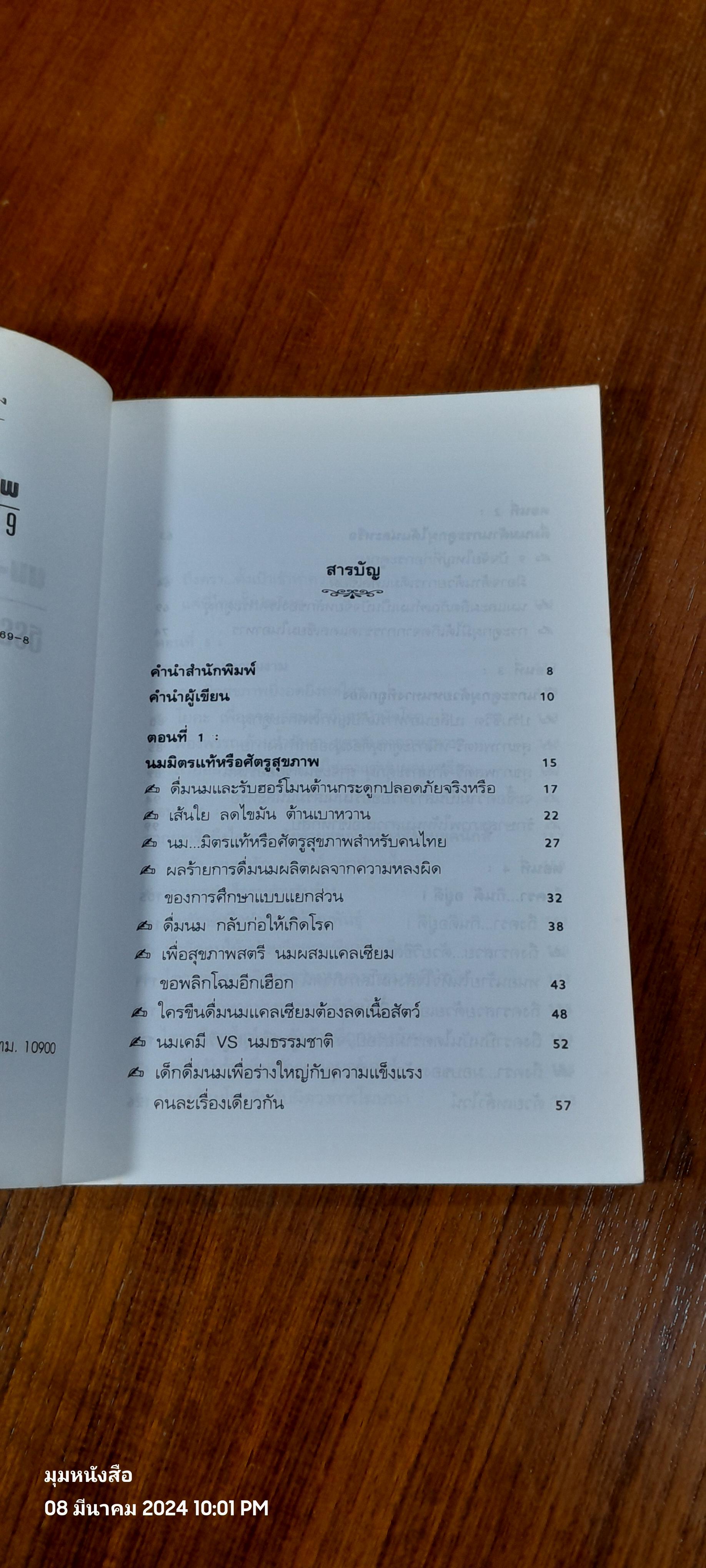 สุขภาพสตรี - นม มิตรแท้หรือศัตรูสุขภาพ เล่ม 9 / นพ.บรรจบ ชุณหสวัสดิกุล