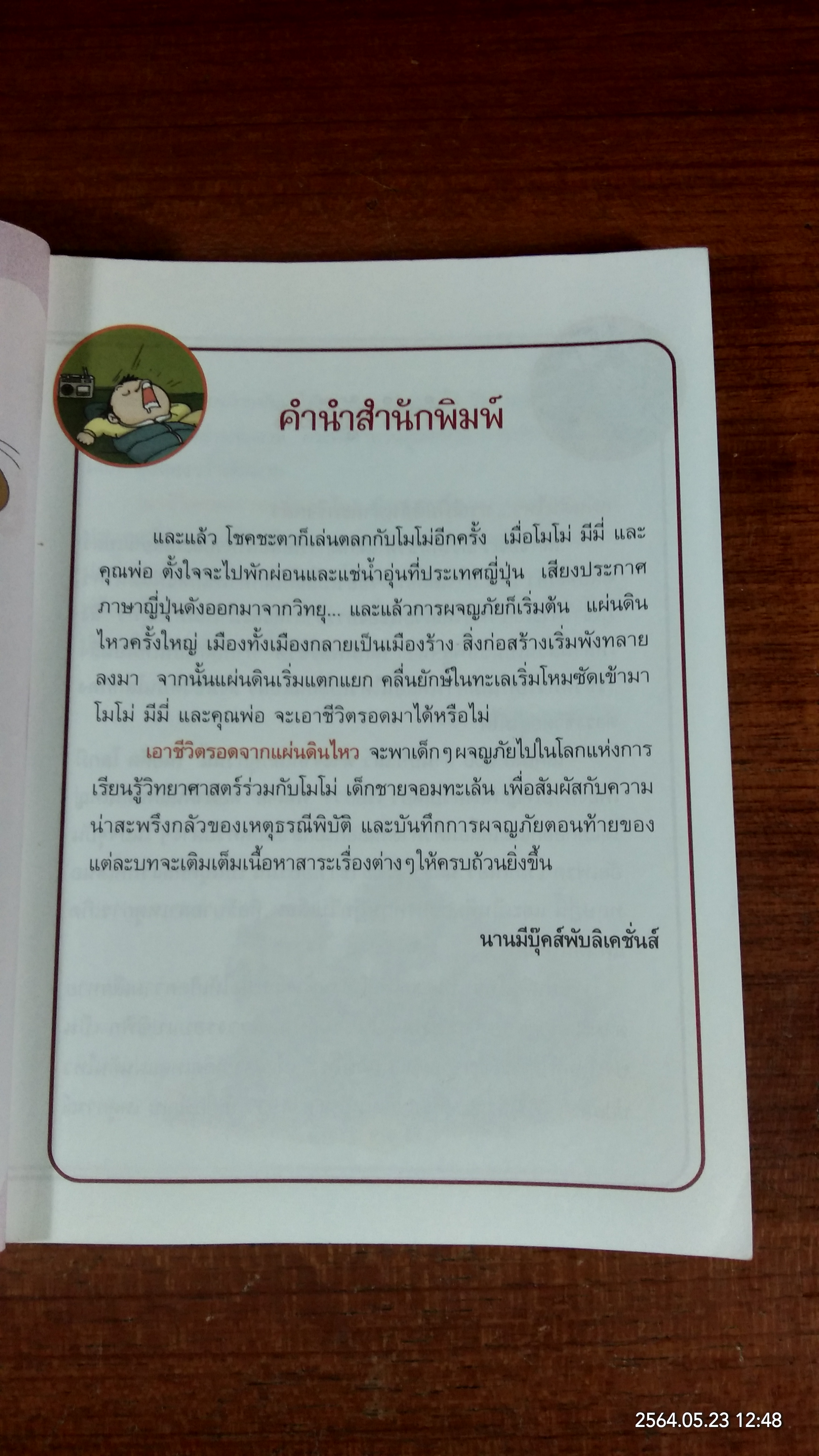 เอาชีวิตรอดจากแผ่นดินไหว