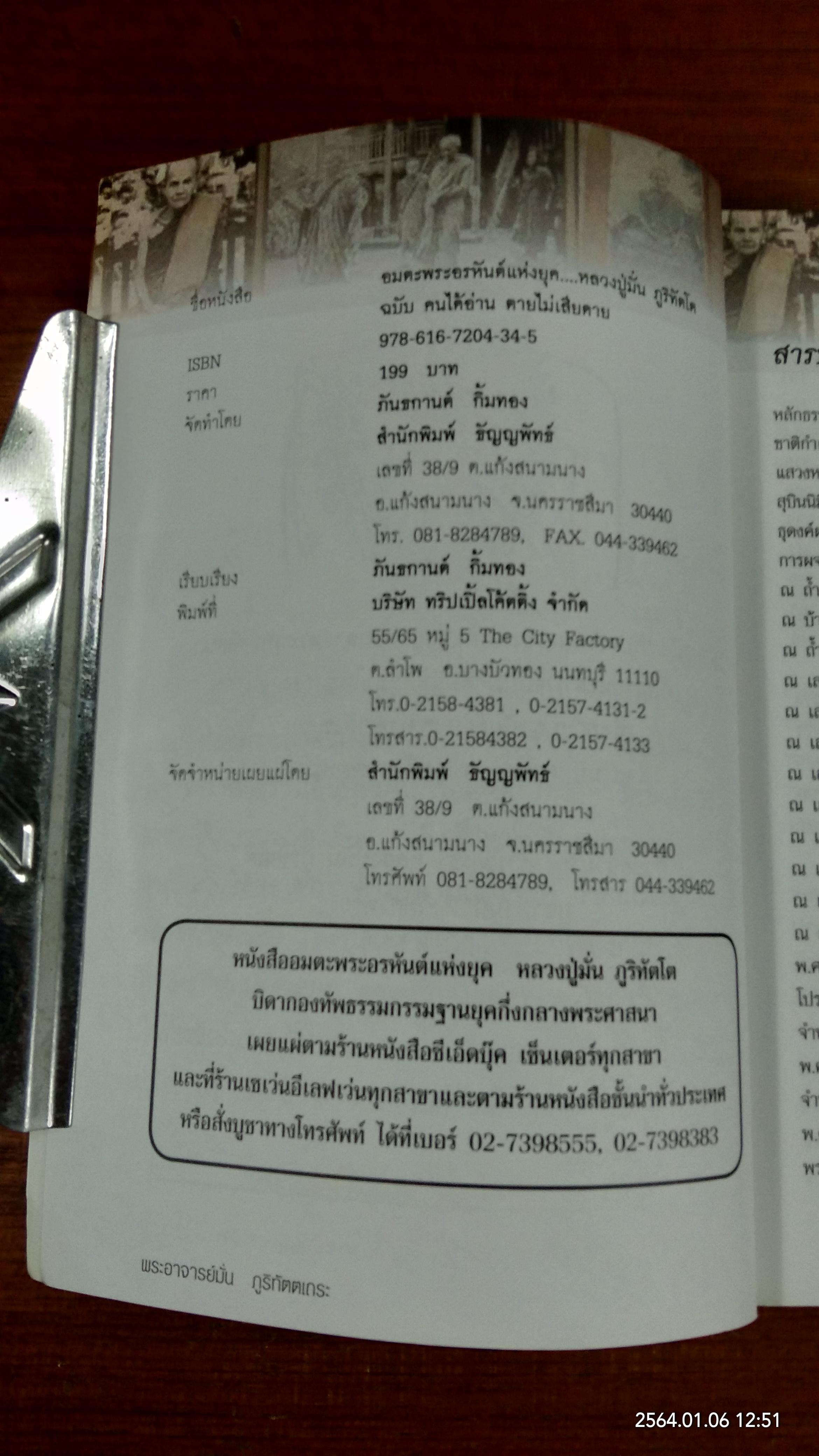 อมตะพระอรหันต์แห่งยุค พระอาจารย์มั่น ภูริทัตตเถระ ฉบับ คนได่อ่าน ตายไม่เสียดาย