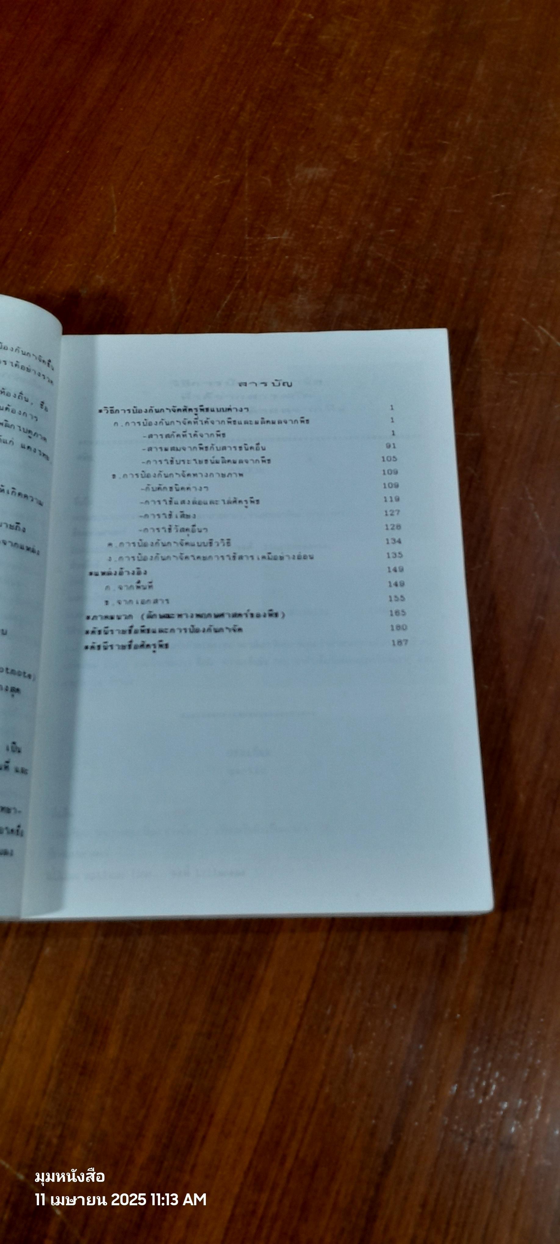 วิทยาการทดแทนสารเคมี : การรวบรวมข้อมูลเบื้องต้นสำหรับทดลองใช้ในพื้นที่ / สมาคมเทคโนโลยีที่เหมาะสม