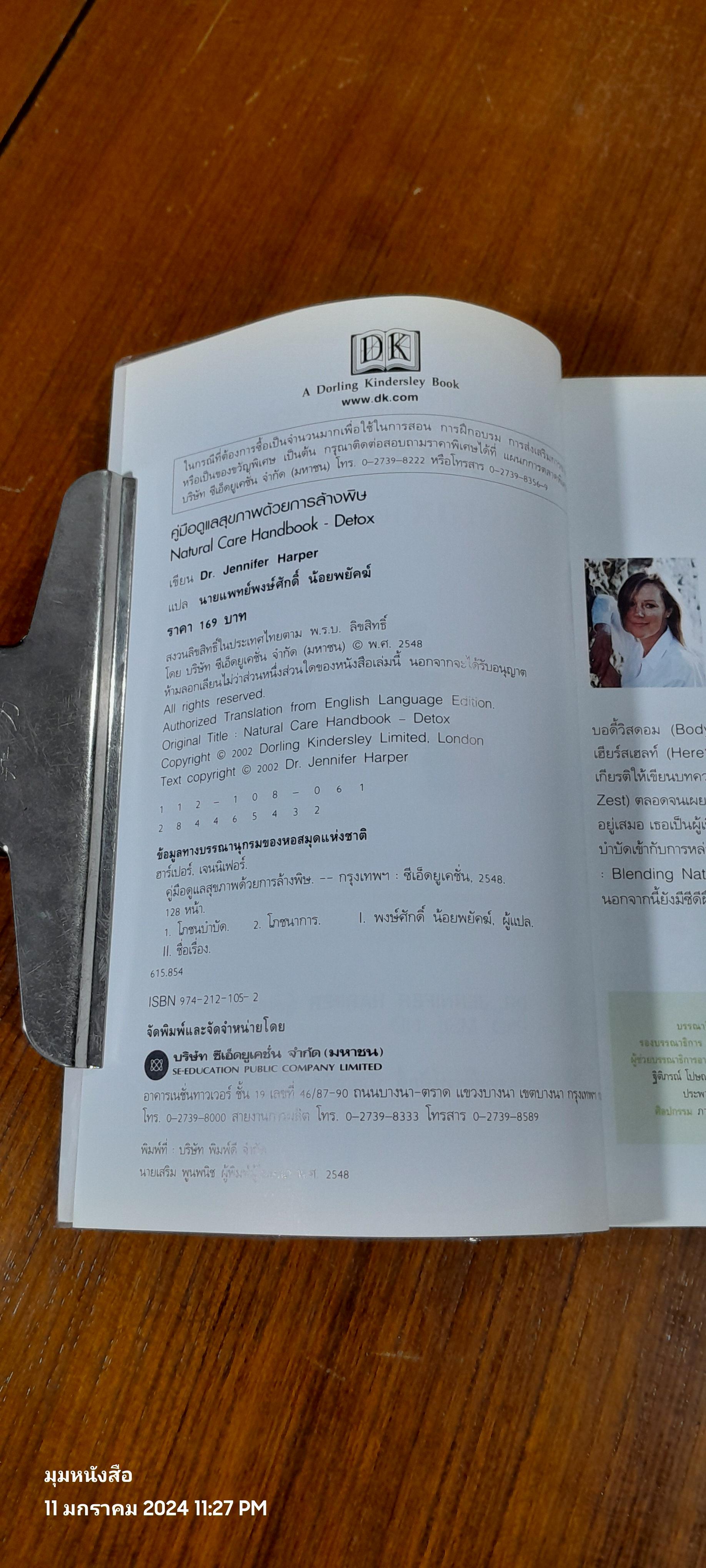 คู่มือดูแลสุขภาพ ด้วยการล้างพิษ Detox HANDBOOK / DR JENNIFER HARPER