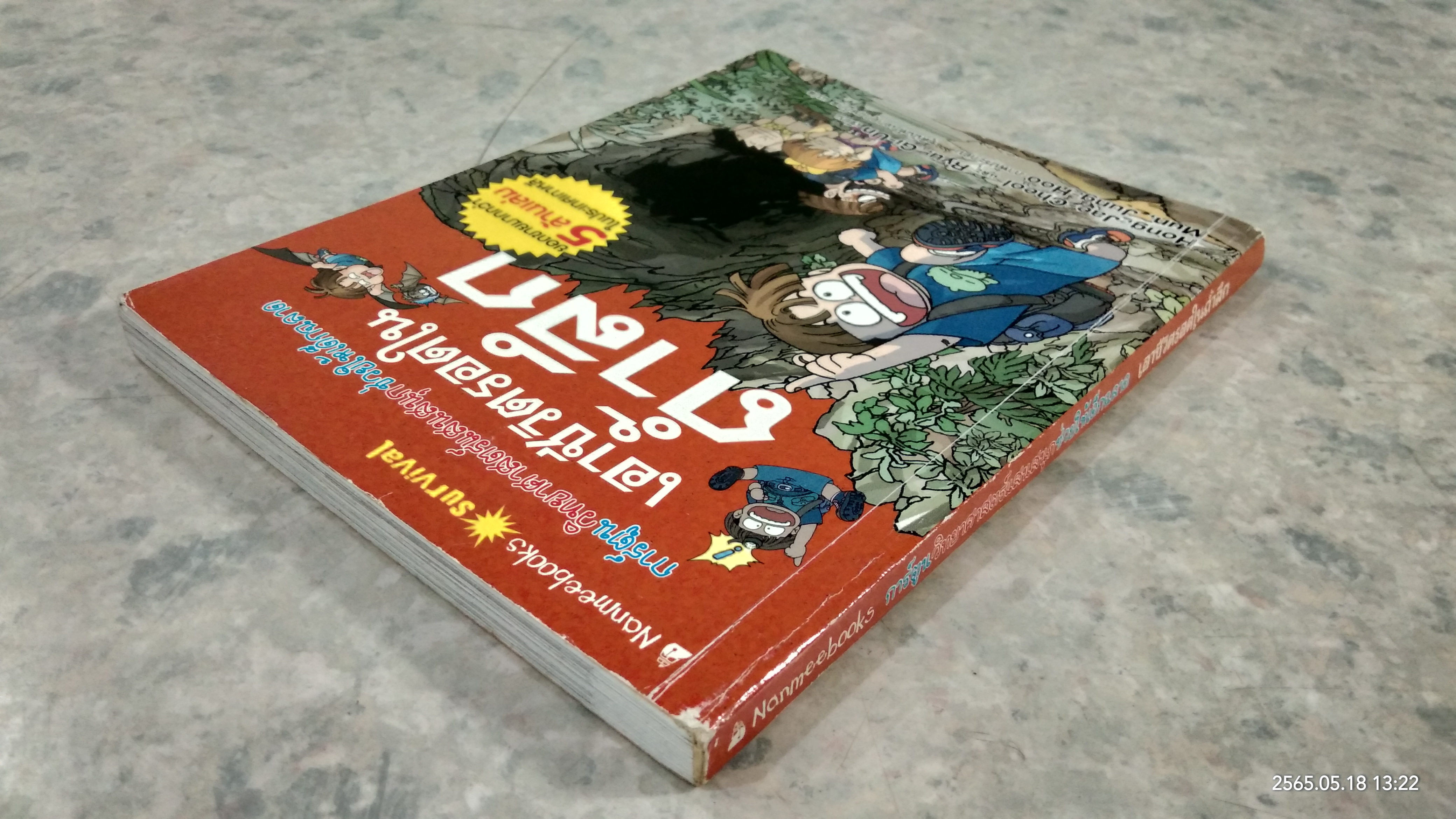 เอาชีวิตรอดในถ้ำลึก