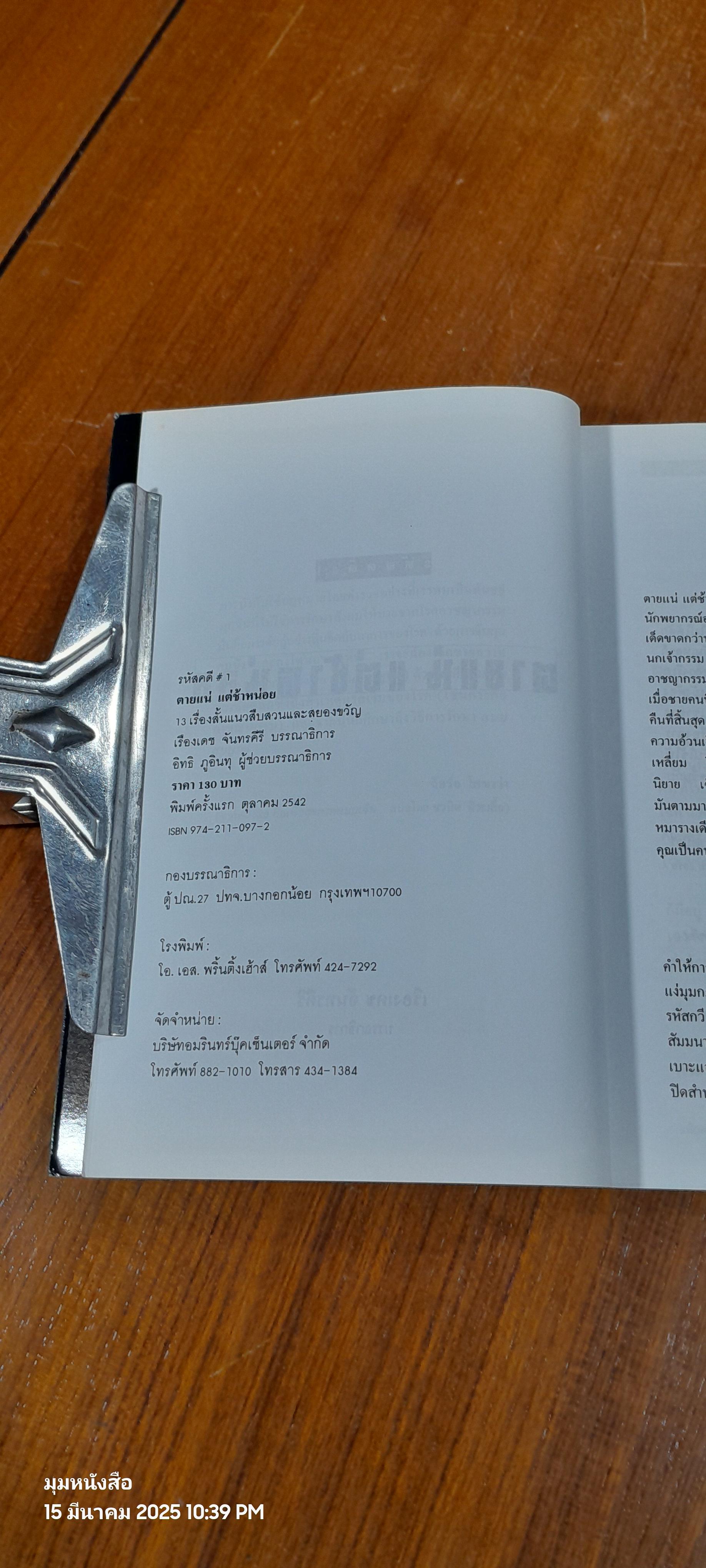 รหัสคดี 1 ตายแน่แต่ช้าหน่อย / เรืองเดช จันทรคีรี