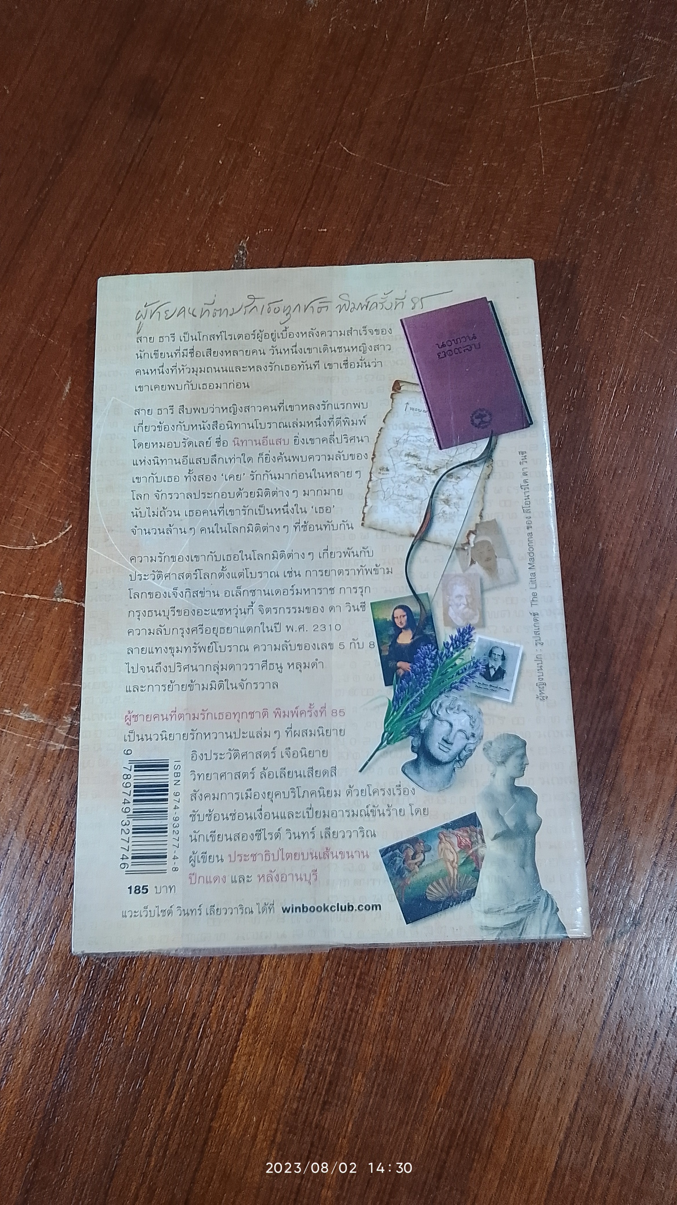 ผู้ชายคนที่ตามรักเธอทุกชาติ / วินทร์ เลียววาริณ