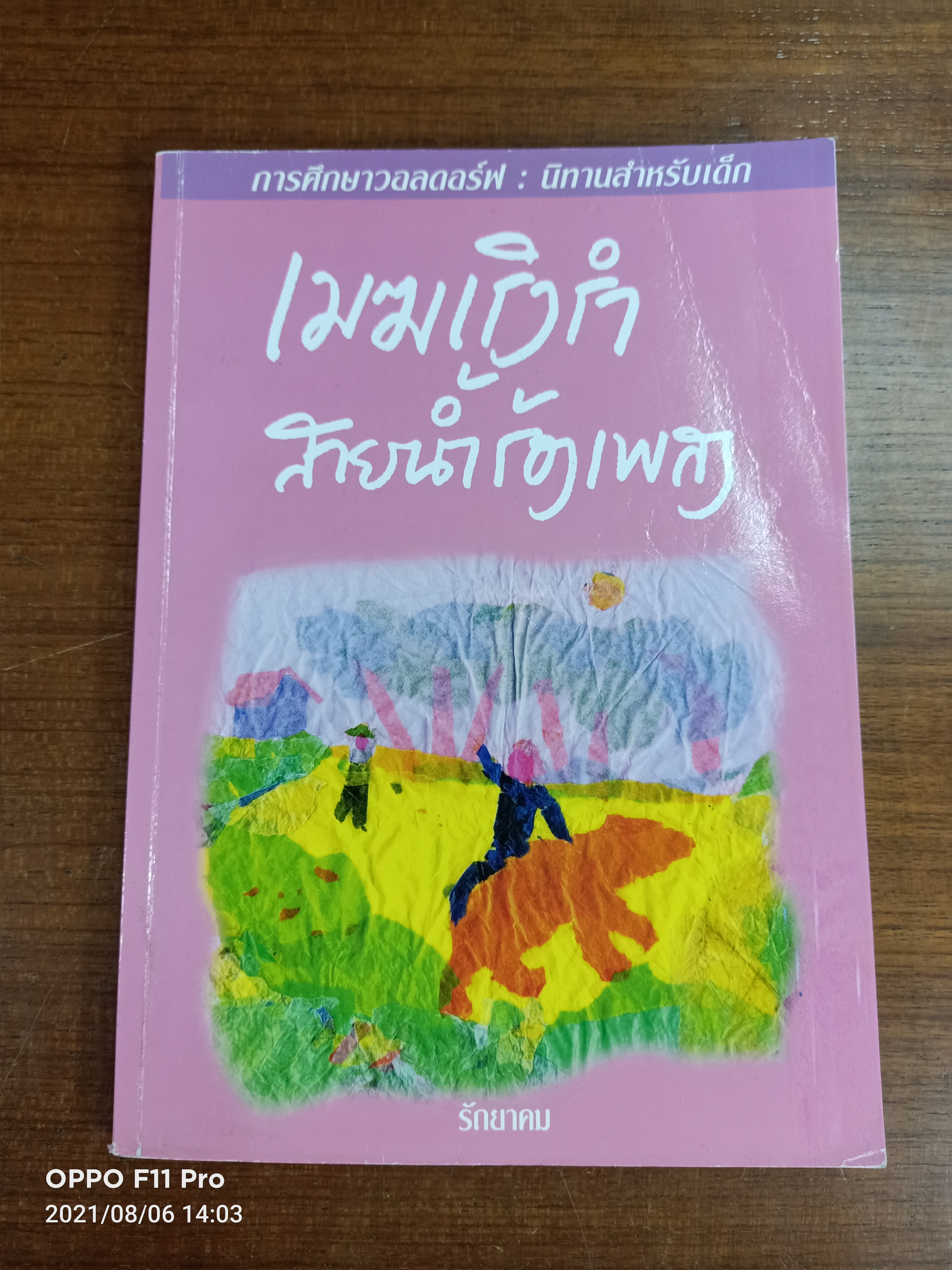 เมฆเริงรำ สายน้ำร้องเพลง / รัถยาคม