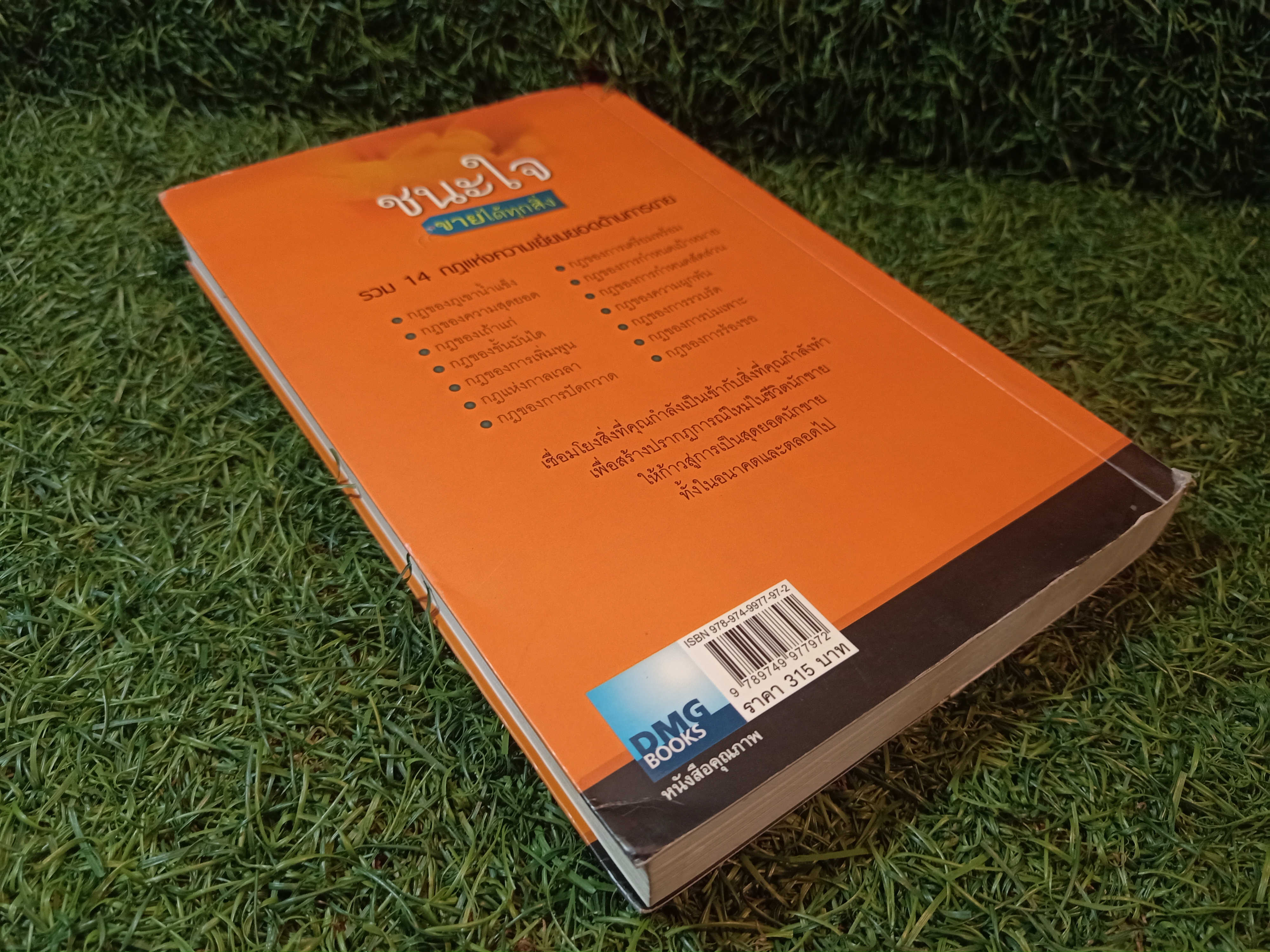 HIGH TRUST SELLING ชนะใจ ขายได้ทุกสิ่ง / ไพบูลย์ สำราญภูกิต แปล