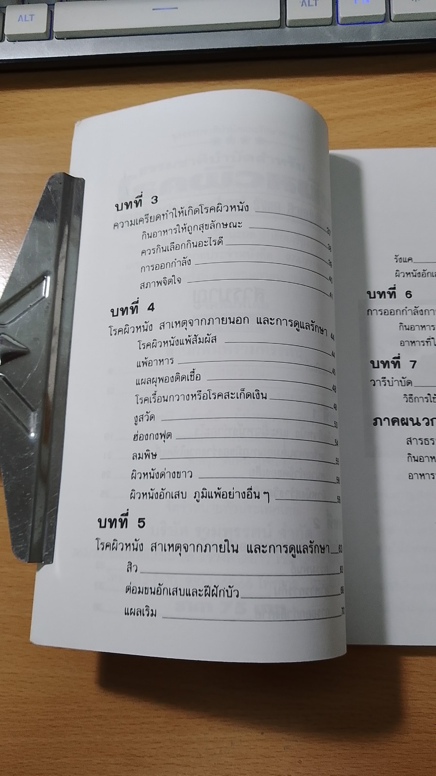 ธรรมชาติบำบัดสำหรับโรคผิวหนัง / อรชุน เลียววัฒนะผล
