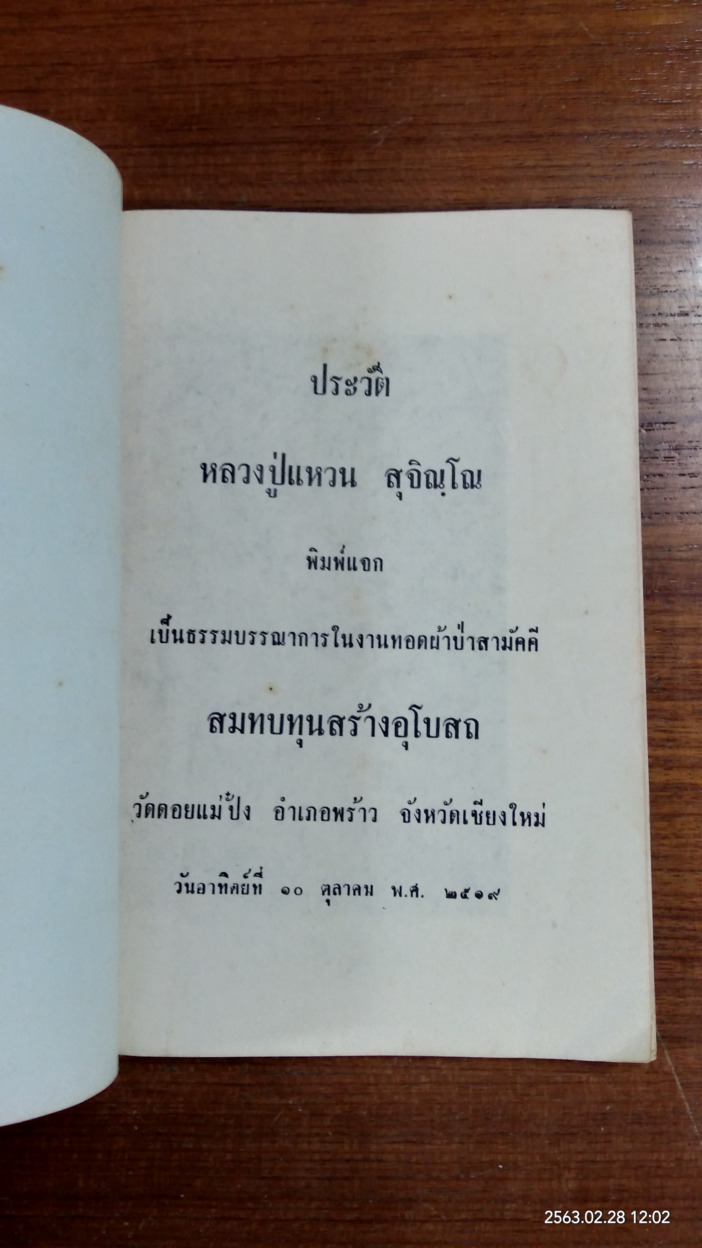 ประวัติ หลวงปู่แหวน สุจิณฺโณ