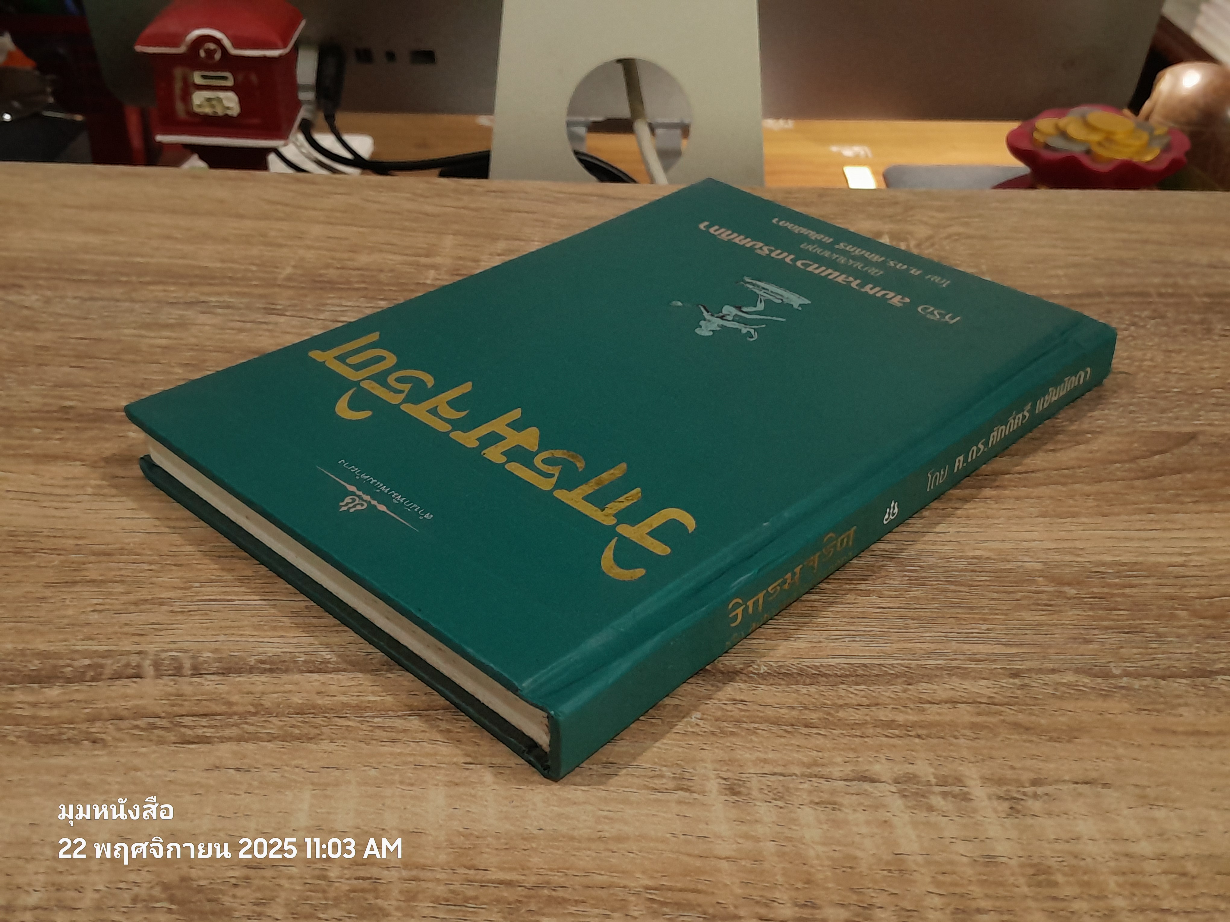 วิกรมจริต หรือ สิงหาสนทวาตริงศติกา / ศ.ดร.ศักดิ์ศรี แย้มนัดดา