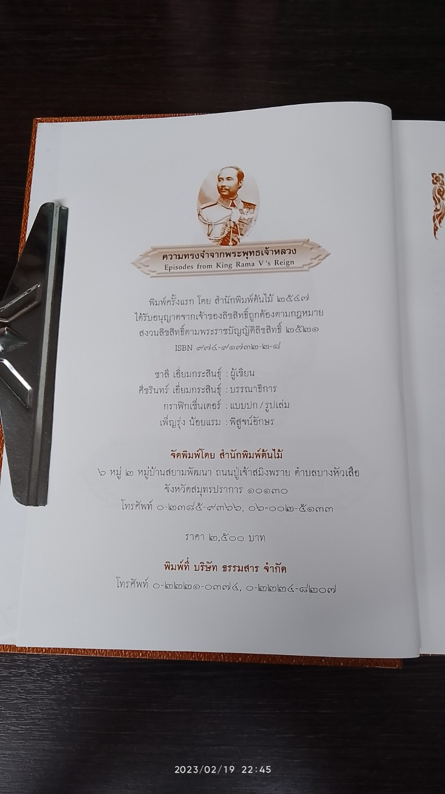 ความทรงจำจากพระพุทธเจ้าหลวง / ชาลี เอี่ยมกระสินธุ์