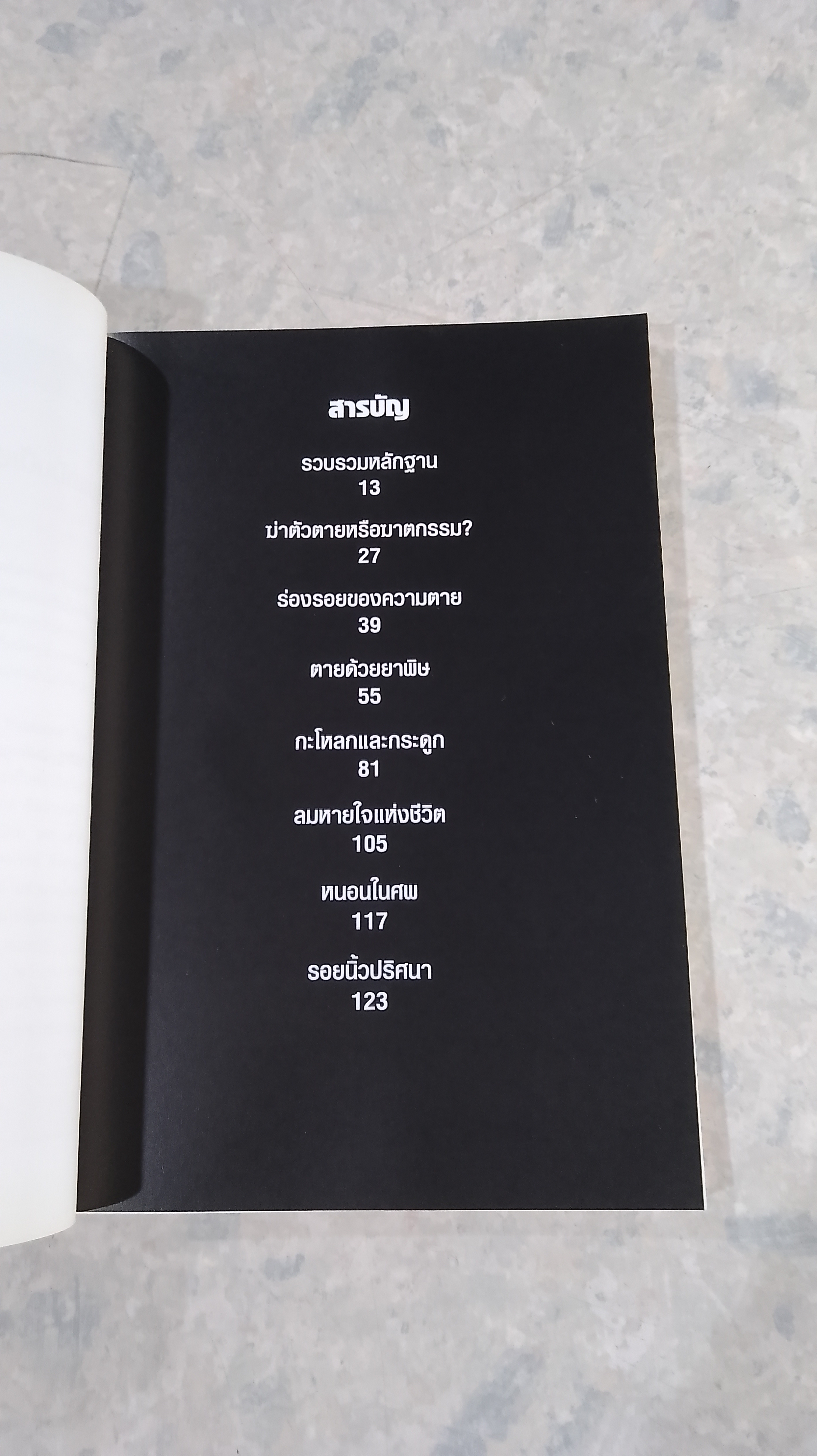 ศพช่วยสืบ รวมคดีฆาตกรรมก้องโลก ภาคแรก / พ.ญ.คุณหญิงพรทิพย์ โรจนสุนันท์ แปล