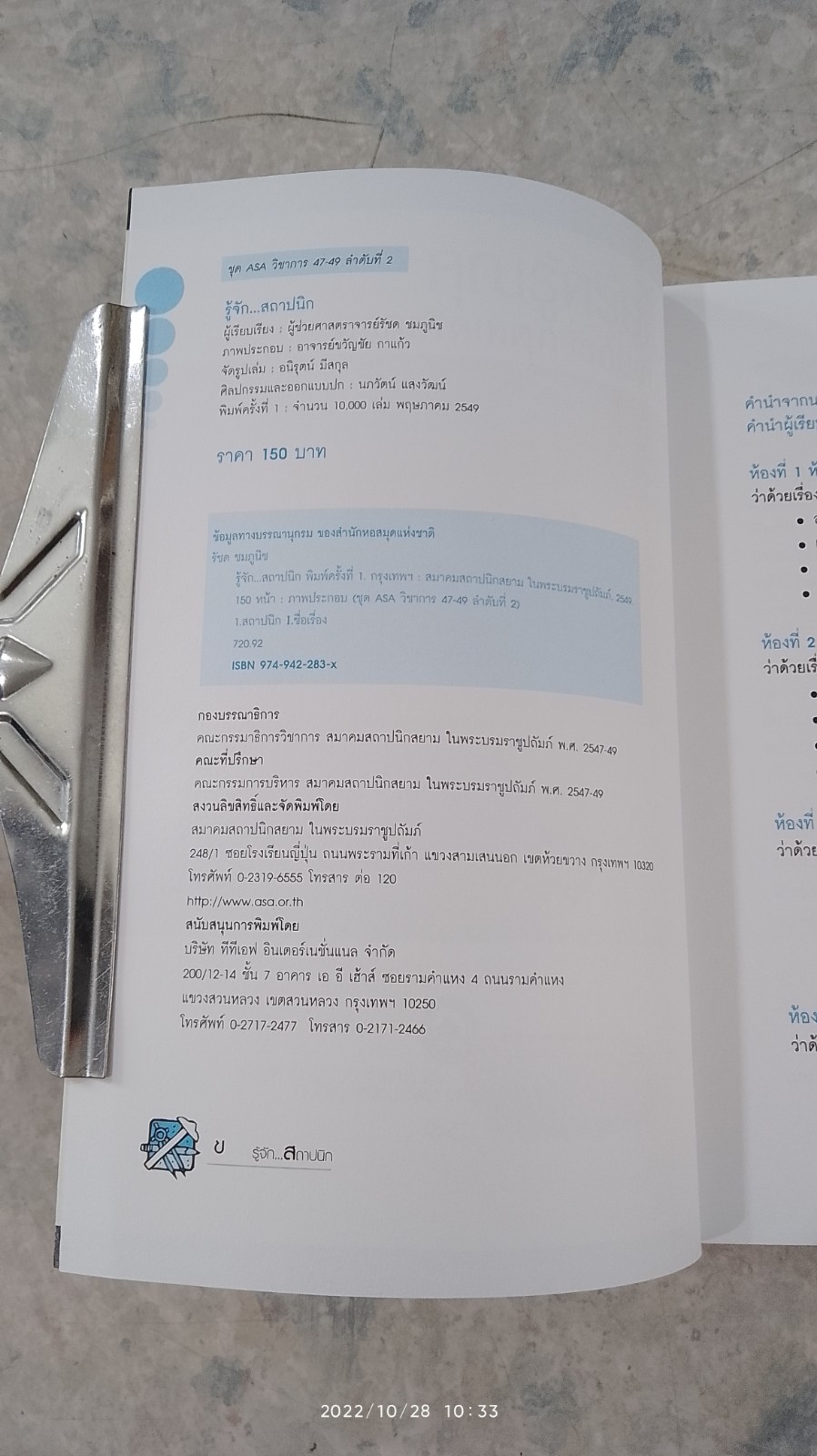 รู้จัก...สถาปนิก / ผศ.รัชด ชมภูนิช