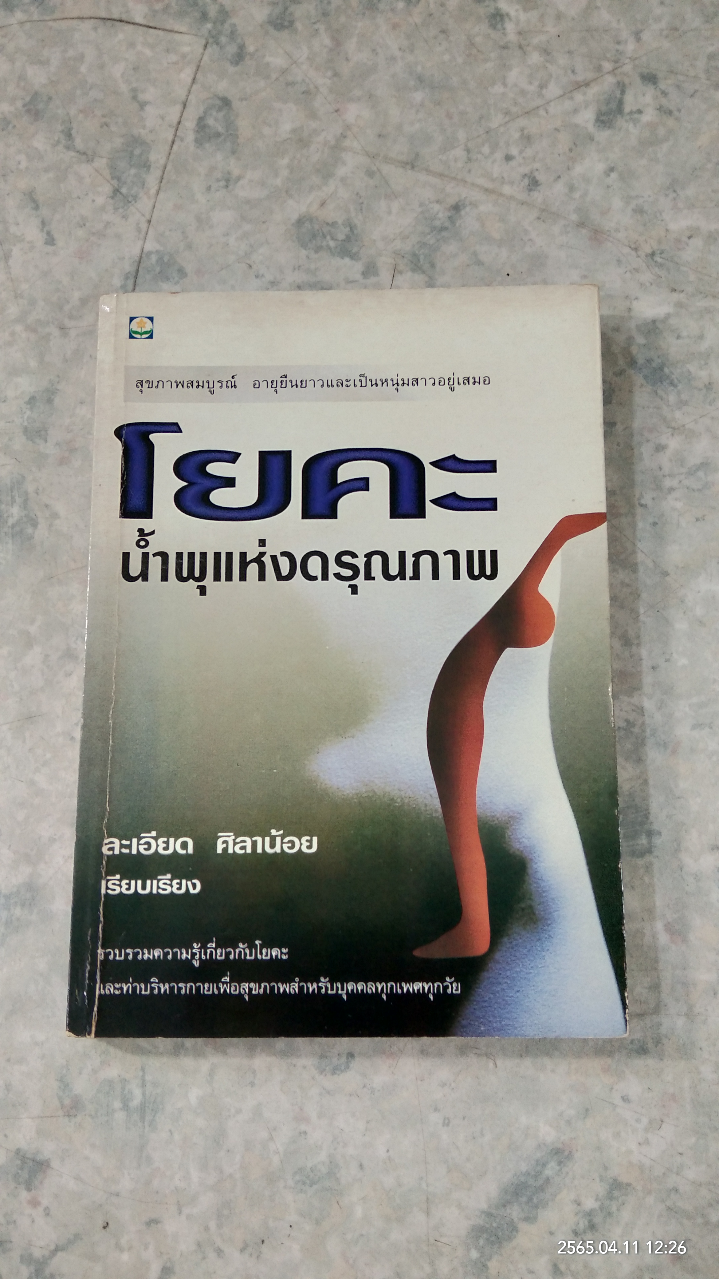 โยคะ น้ำพุแห่งดรุณภาพ / ละเอียด ศิลาน้อย