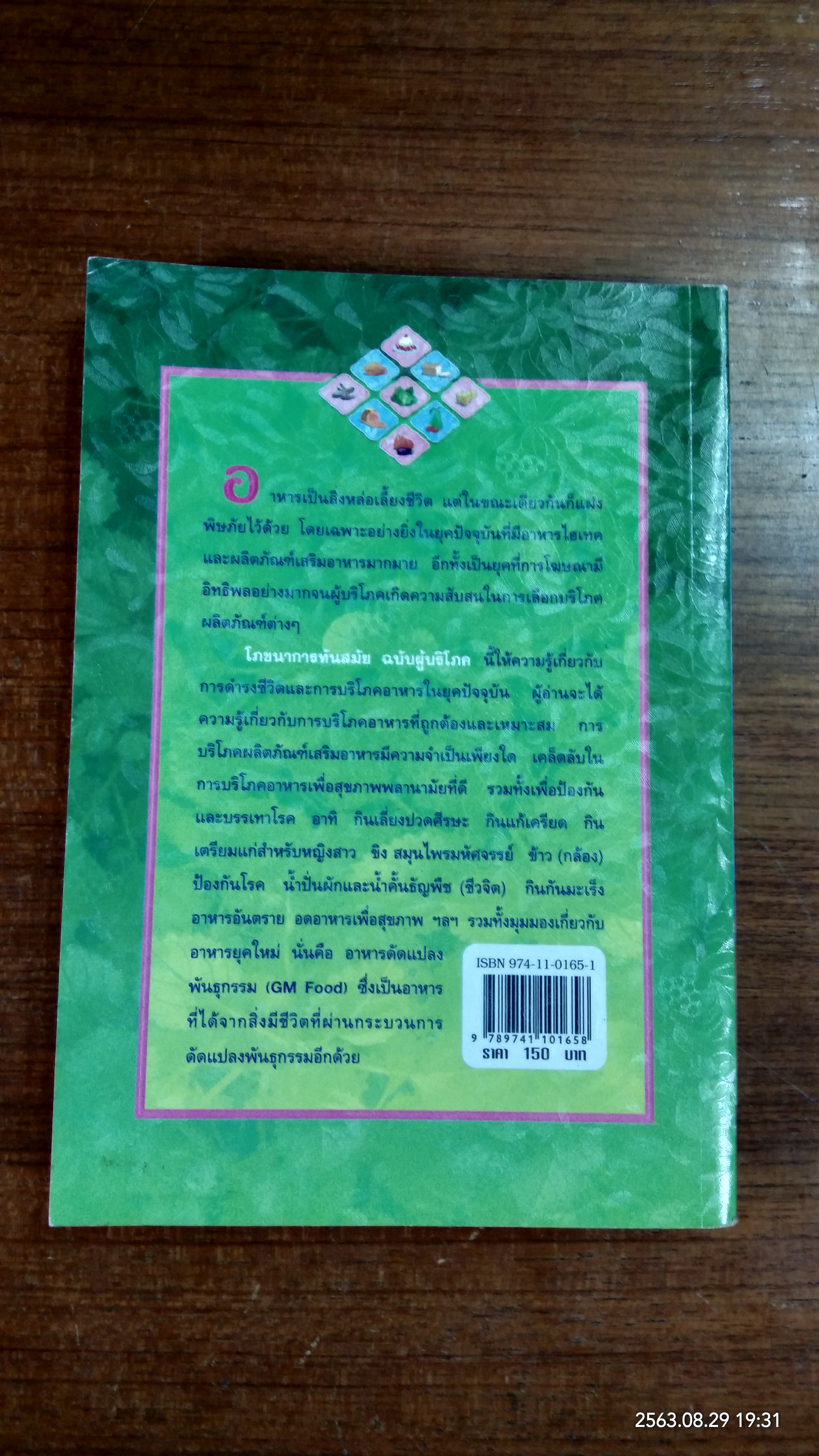 โภชนาการทันสมัย ฉบับผู้บริโภค / รองศาสตราจารย์ ดร.วินัย ดะห์ลัน