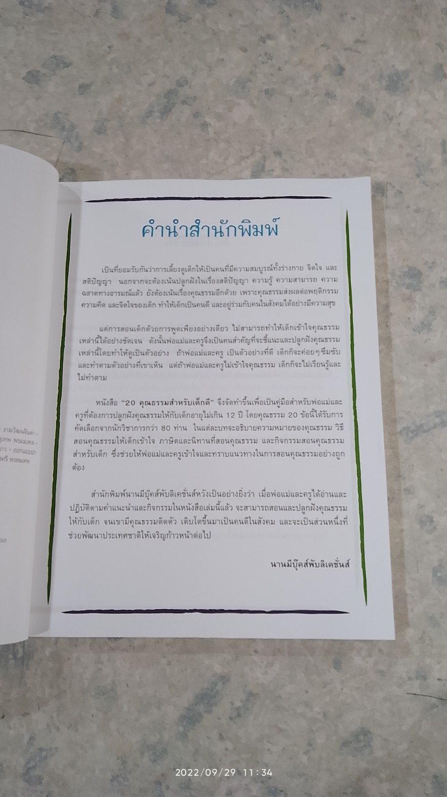 20 คุณธรรมสำหรับเด็กดี / กัญญารัตน์ จิราสวัสดิ์