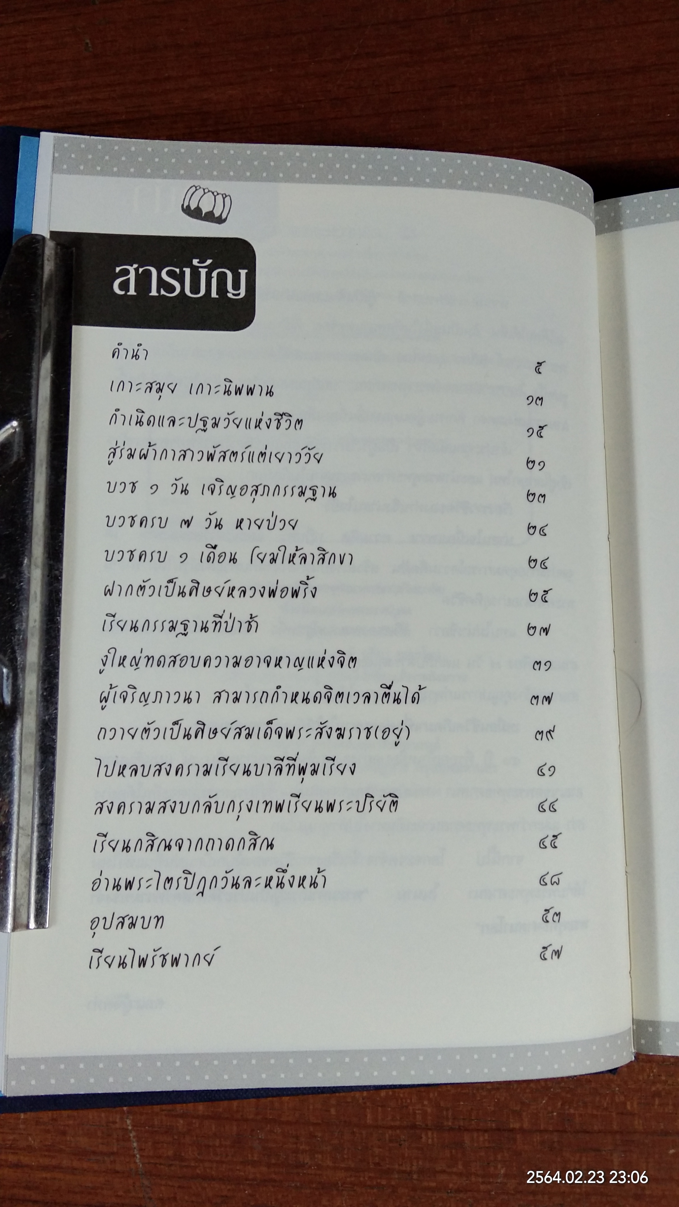 อนุสรณ์ในงานพระราชทานเพลิงศพ สมเด็จพระพุฒาจารย์ (เกี่ยว อุปเสโณ) + ชีวิตและความคิด