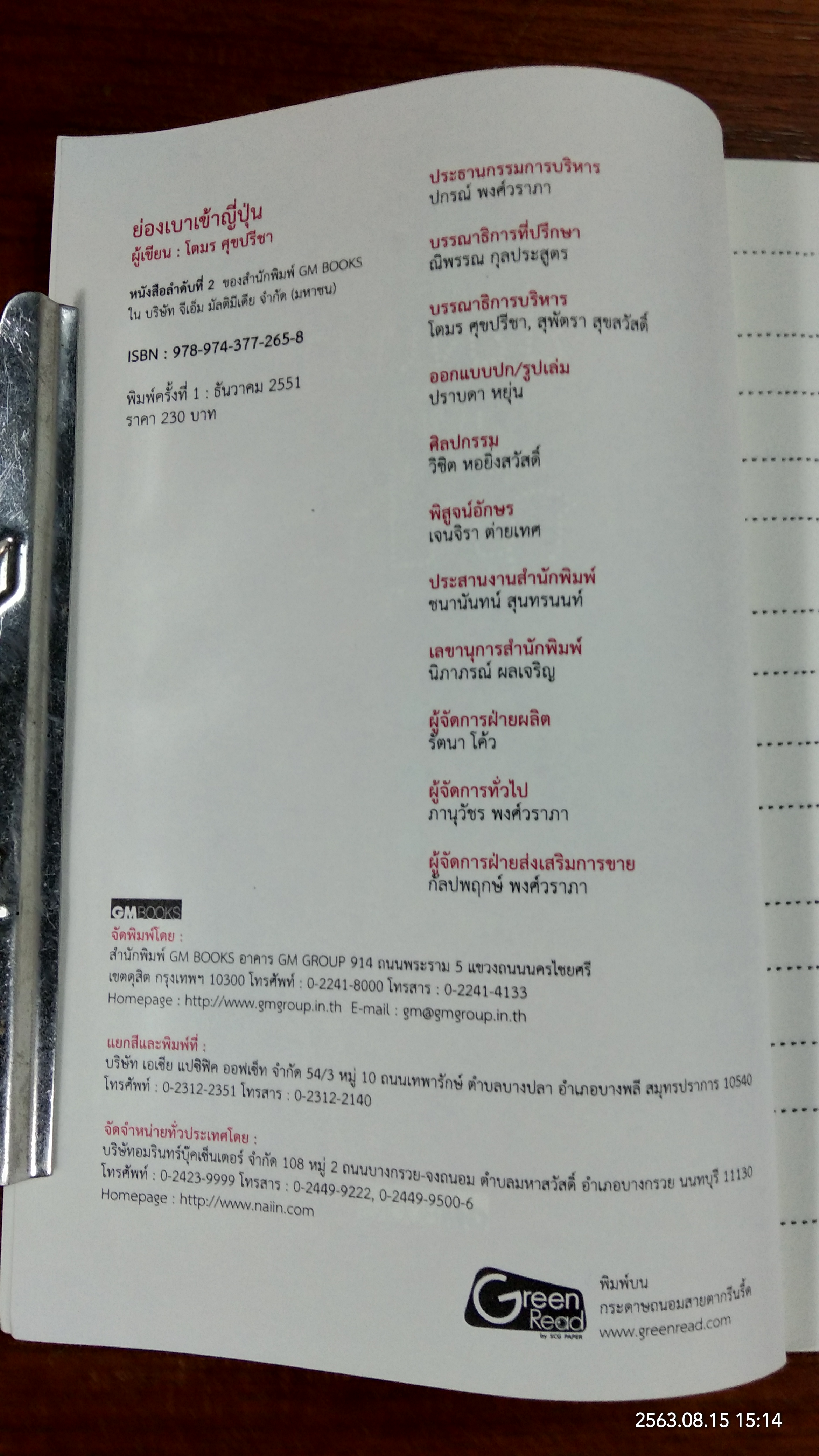 ย่องเบาเข้าญี่ปุ่น / โตมร ศุขปรีชา