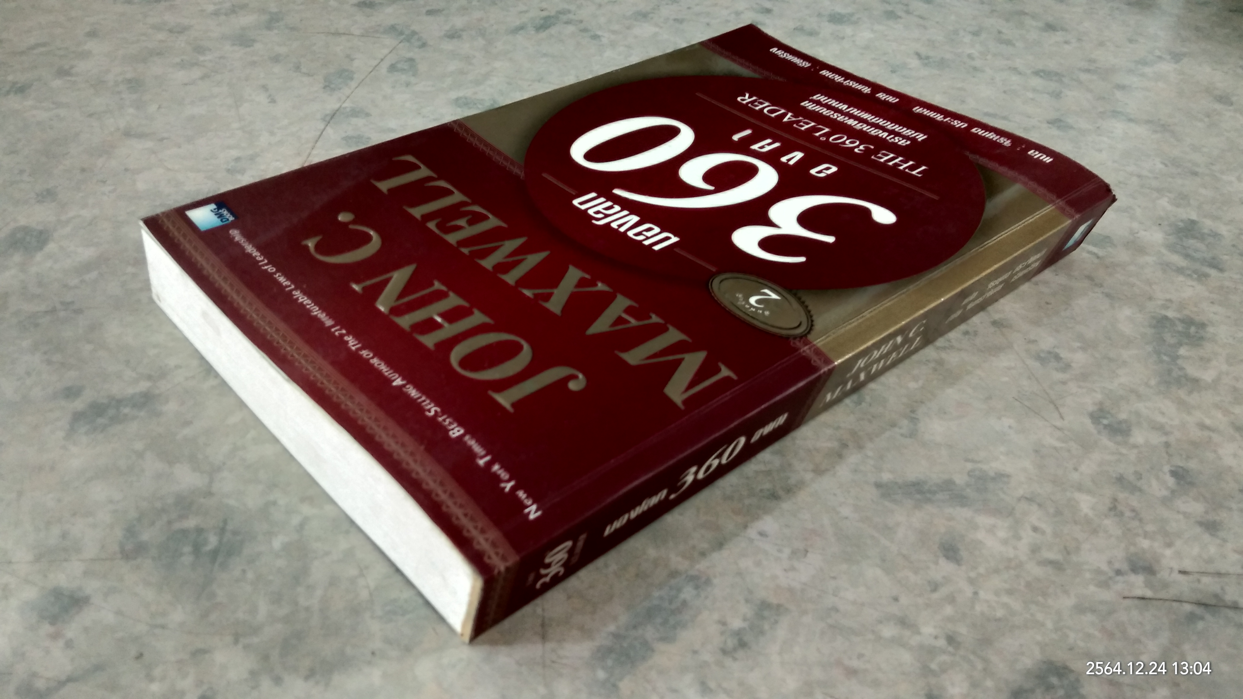 มองโลก 360 องศา / JOHN C.MAXWELL