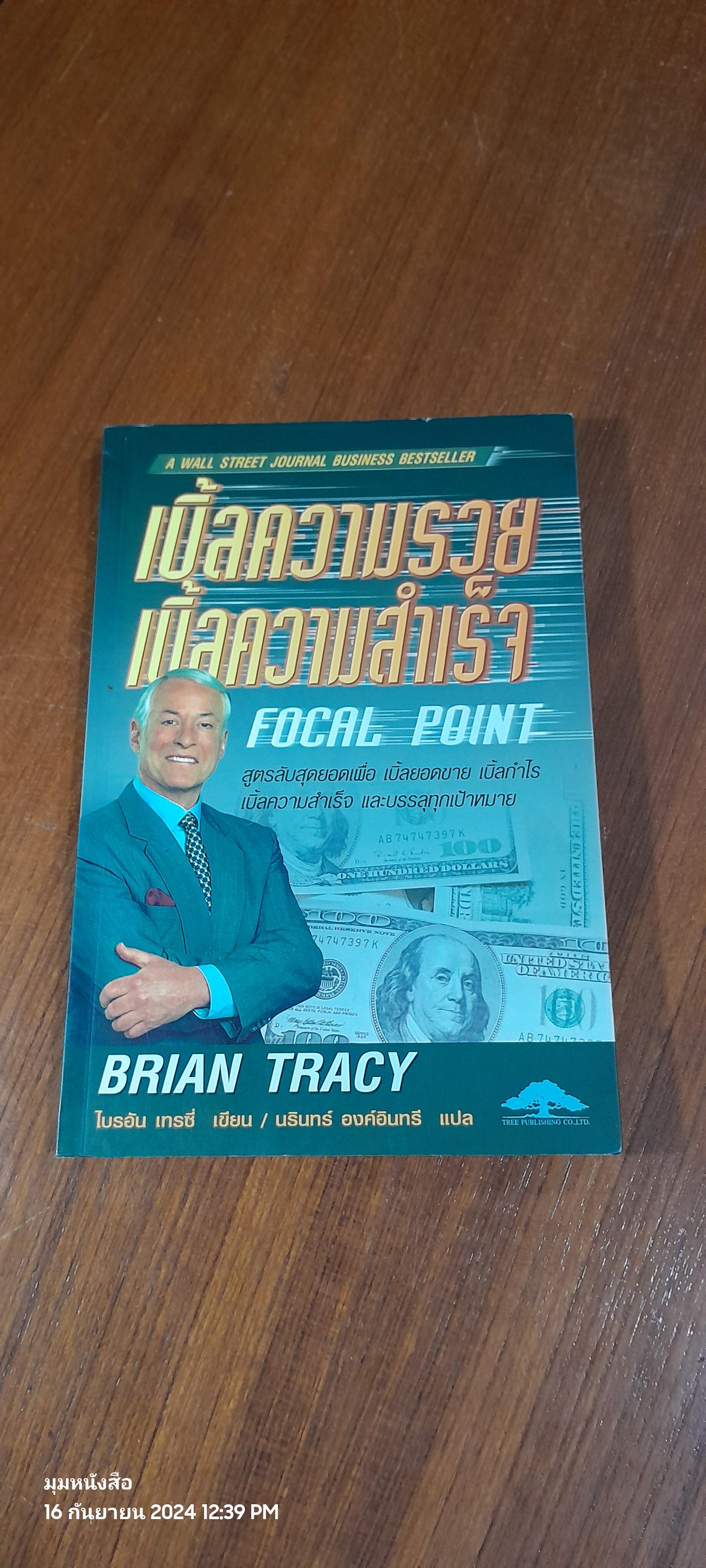 เบิ้ลความรวย เบิ้ลความสำเร็จ / BRIAN TRACY