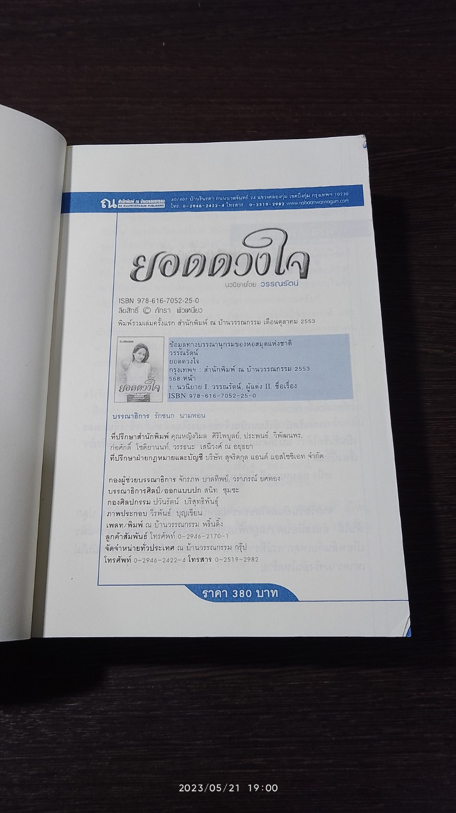 ยอดดวงใจ / วรรณรัตน์
