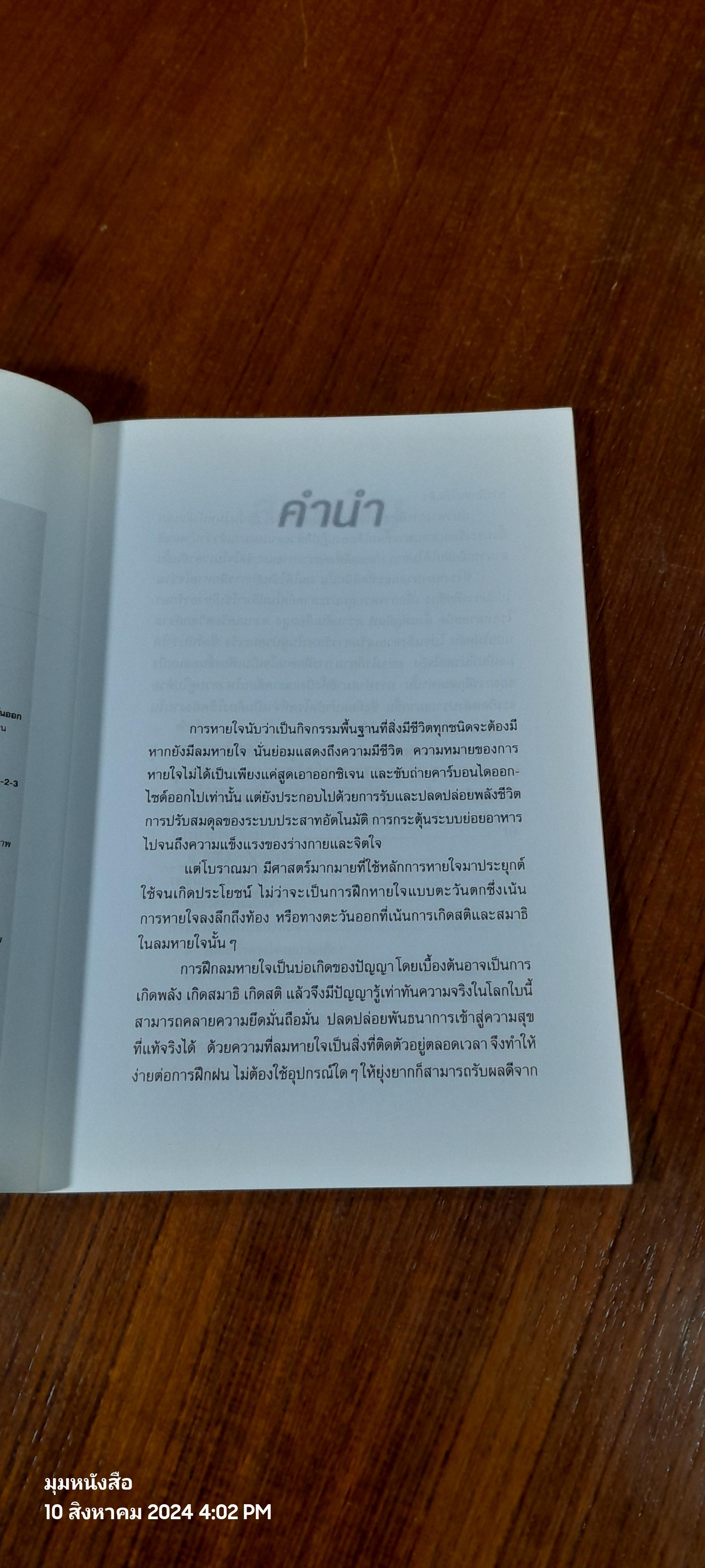 ลมปราณและการหายใจ / นพ.เทอดศักดิ์ เดชคง