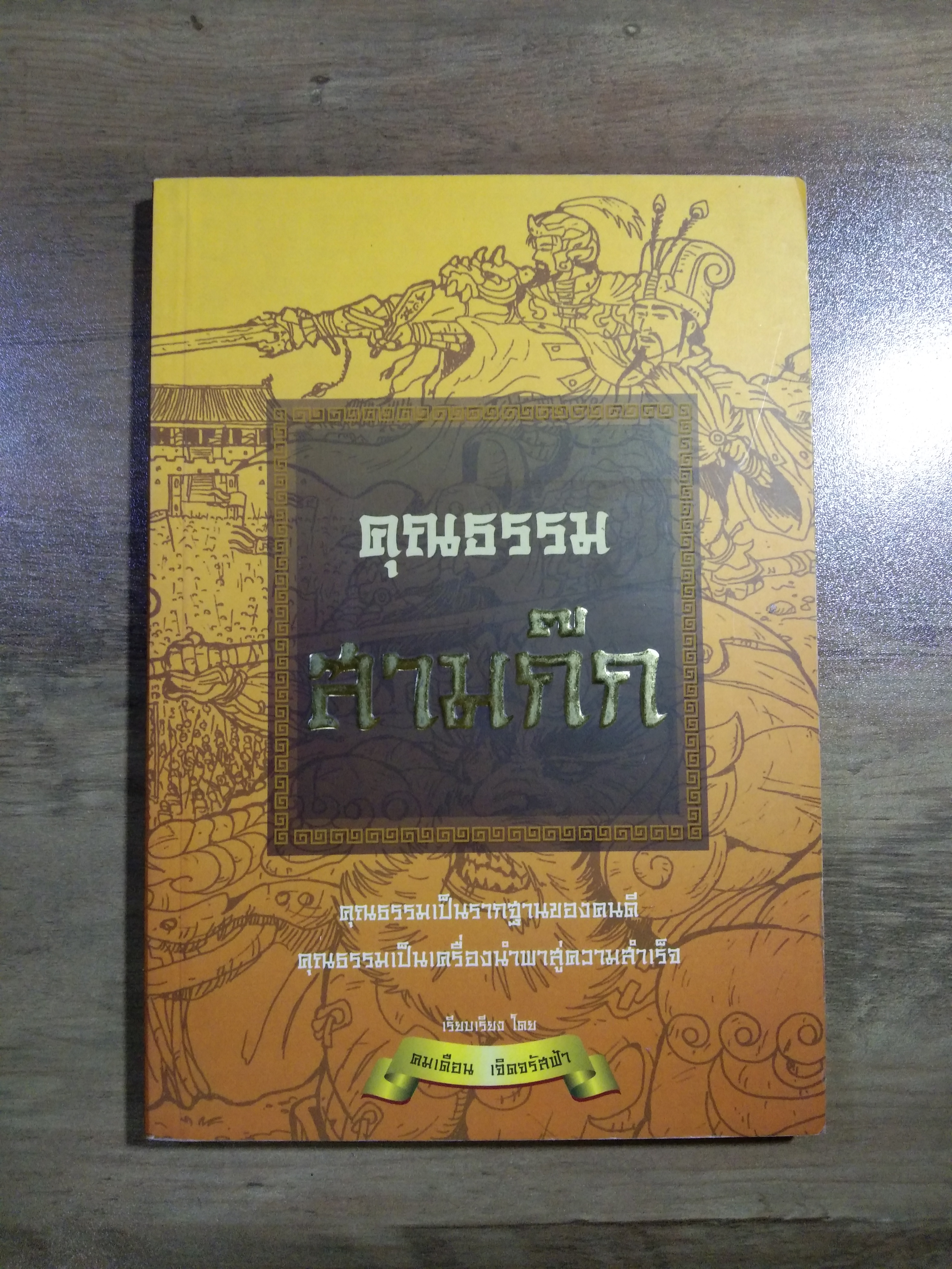 คุรธรรม สามก๊ก / คมเดือน เจิดจรัสฟ้า : เรียบเรียง