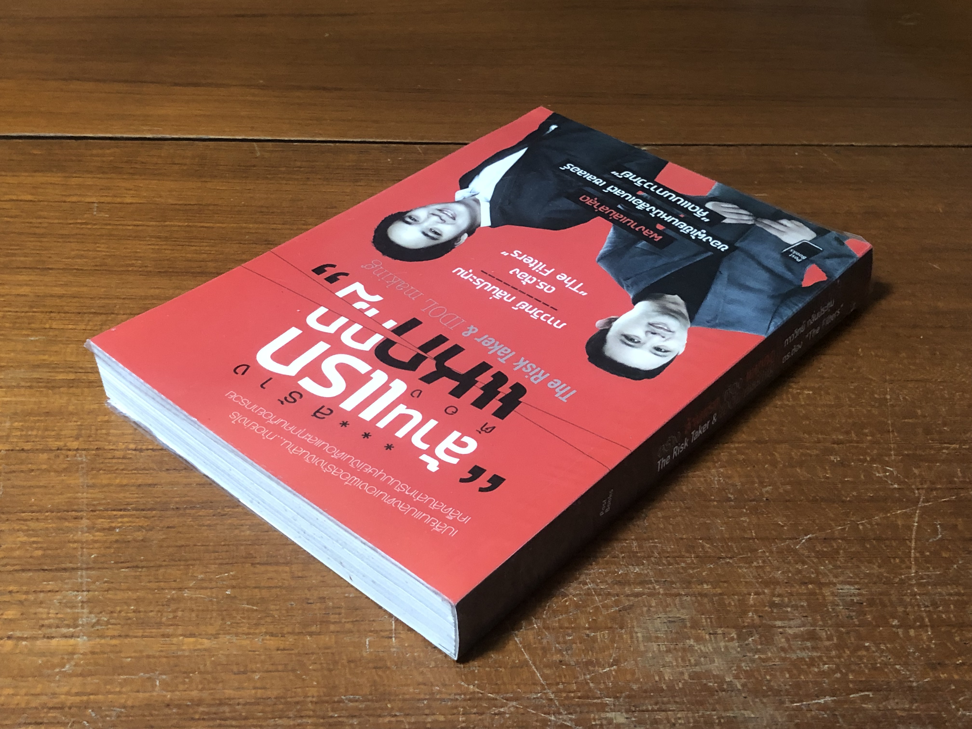 สร้างล้านแรก ต้องแหกกฏ / ภาววิทย์ กลิ่นประทุม, ดร.ต้อง