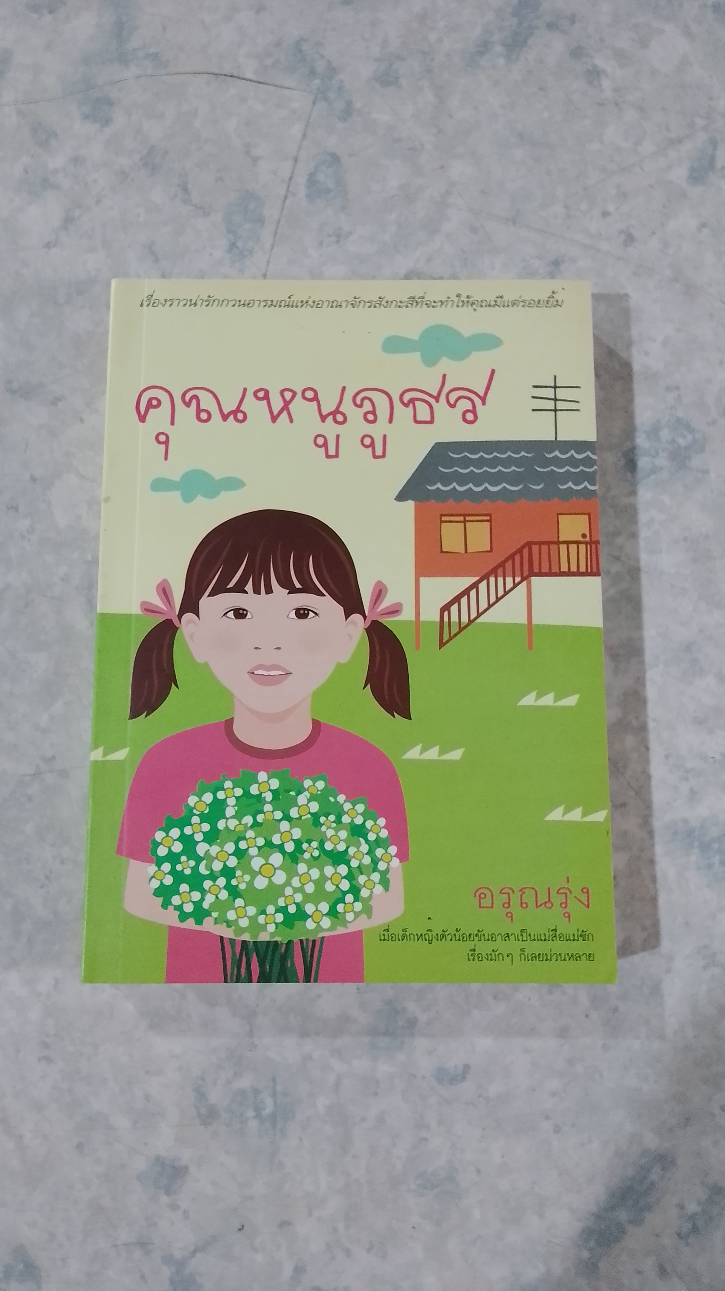 คุณหนูภูธร / อรุณรุ่ง
