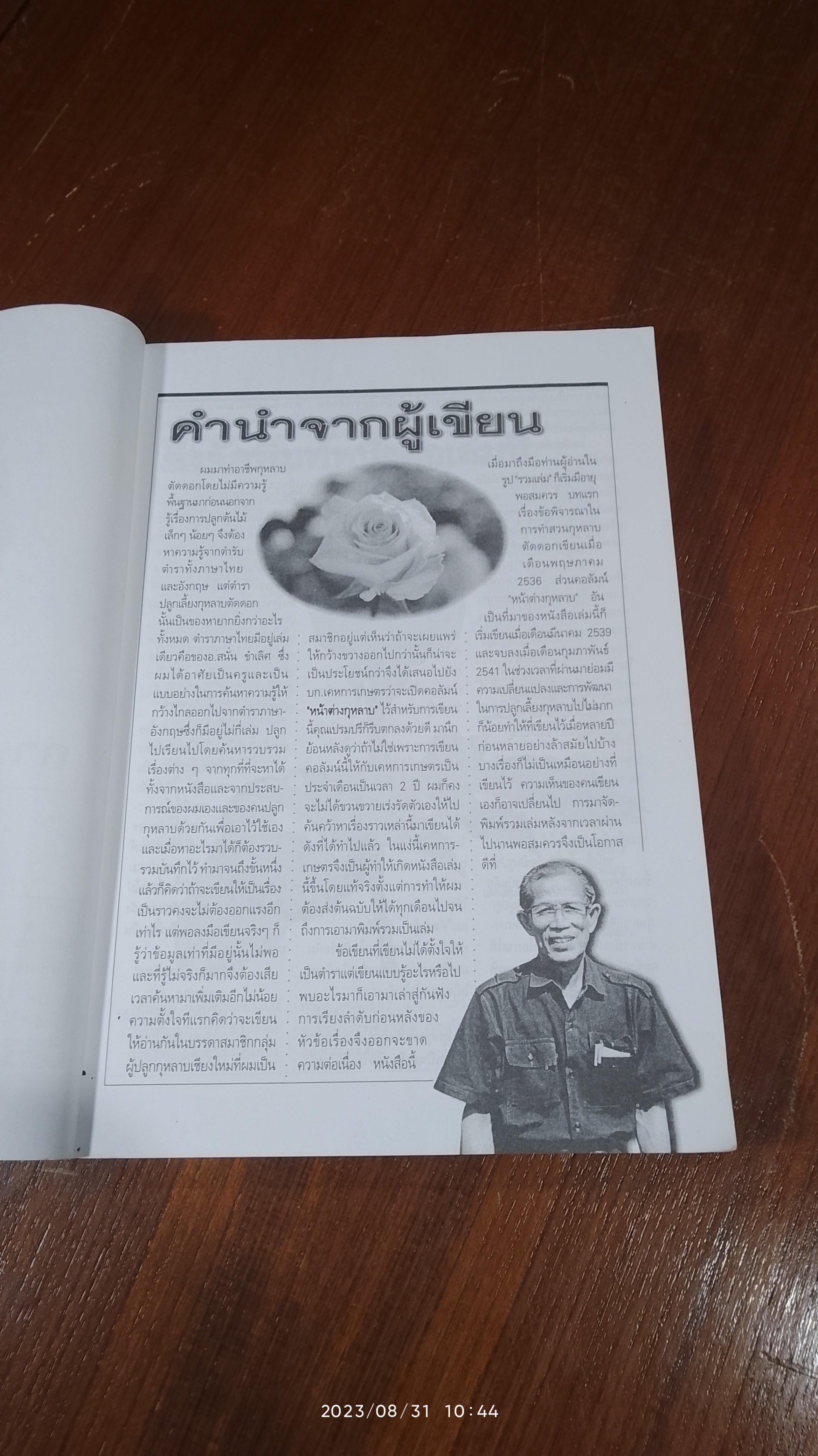 การปลูกกุหลาบยุคใหม่อย่างมืออาชีพ (มีรอยโดนน้ำ) / พจนา นาควัชระ