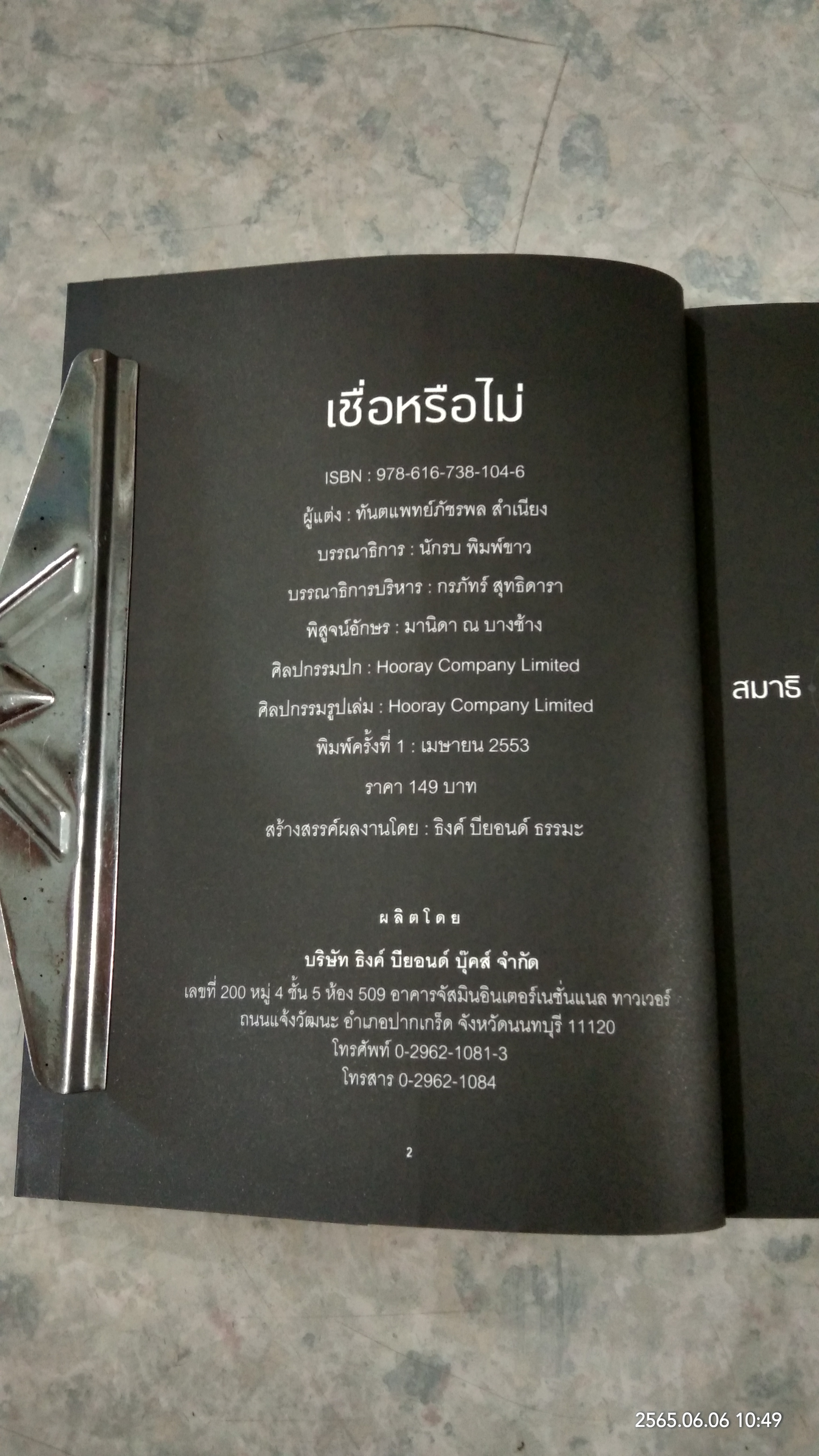 เชื่อหรือไม่ / ทันตแพทย์ ภัชรพล สำเนียง
